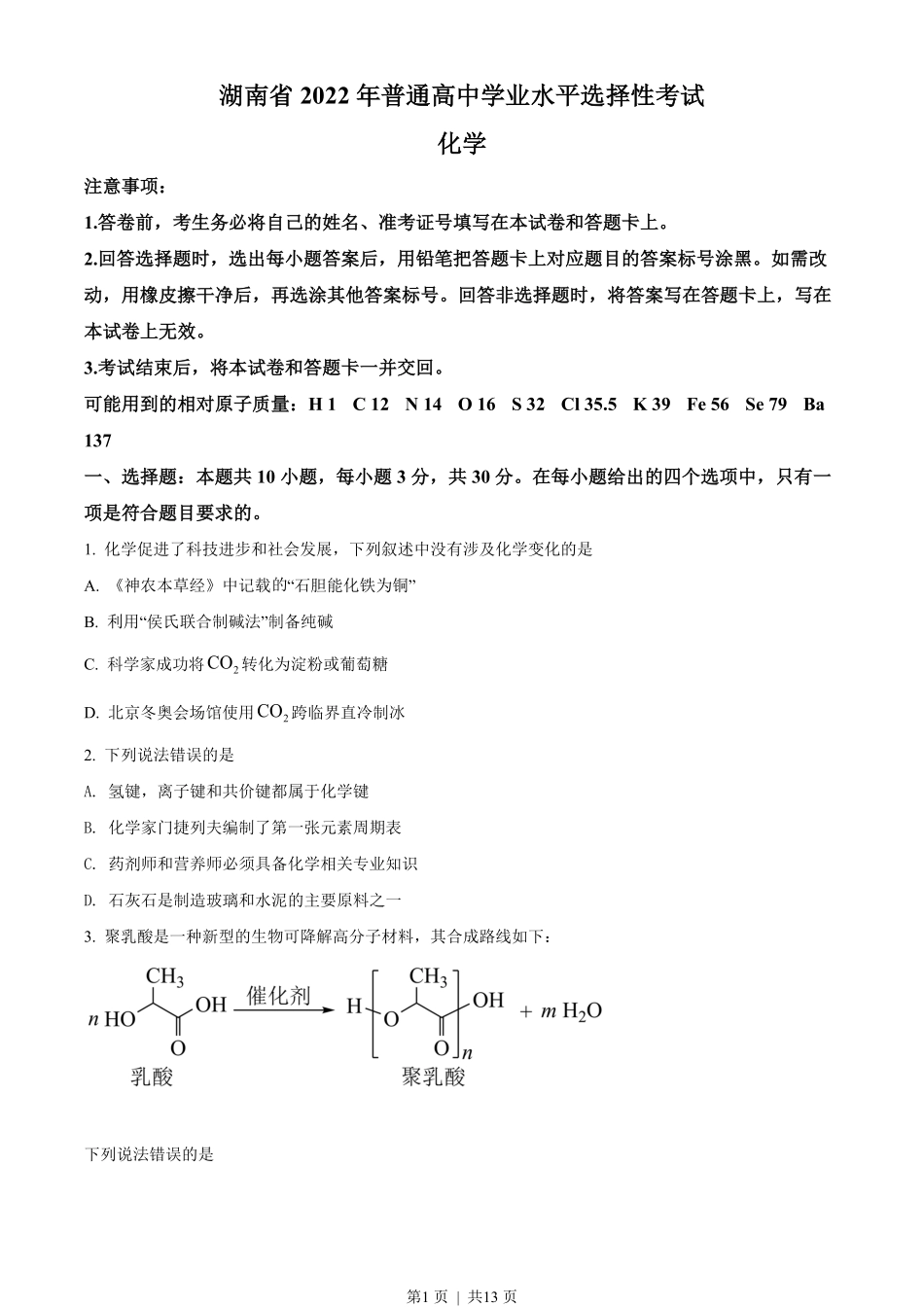 2022年高考化学试卷（湖南）（空白卷）.pdf_第1页