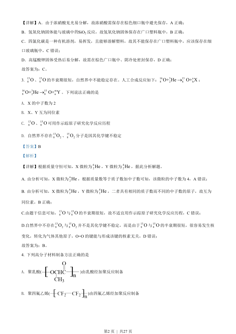 2022年高考化学试卷（山东）（解析卷）.pdf_第2页