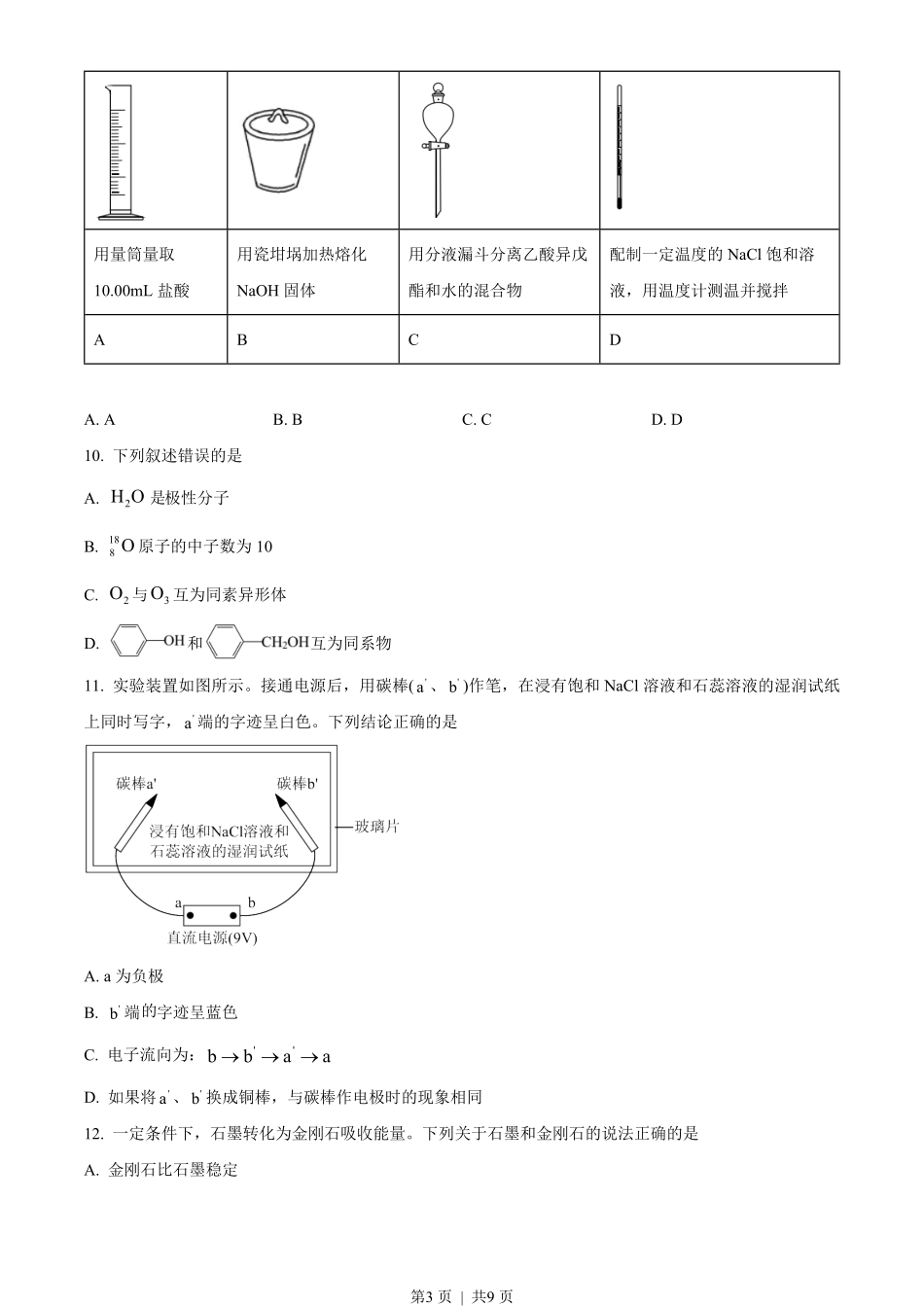 2022年高考化学试卷(天津)(空白卷).pdf_第3页