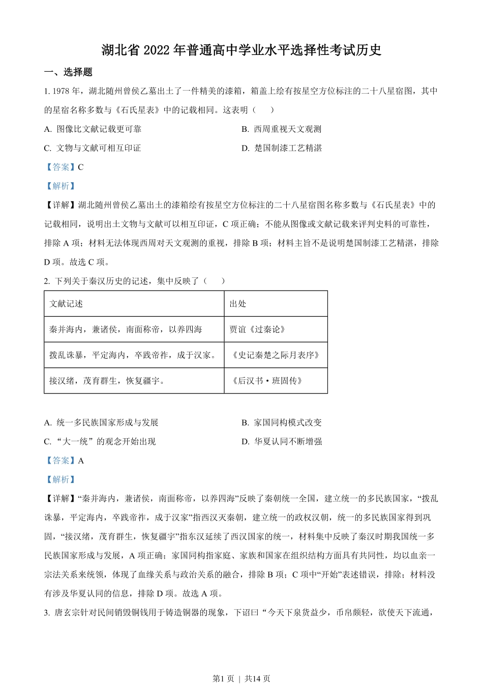 2022年高考历史试卷(湖北)(解析卷).pdf_第1页