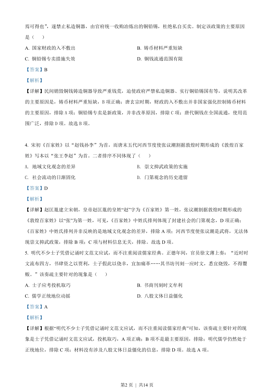 2022年高考历史试卷(湖北)(解析卷).pdf_第2页
