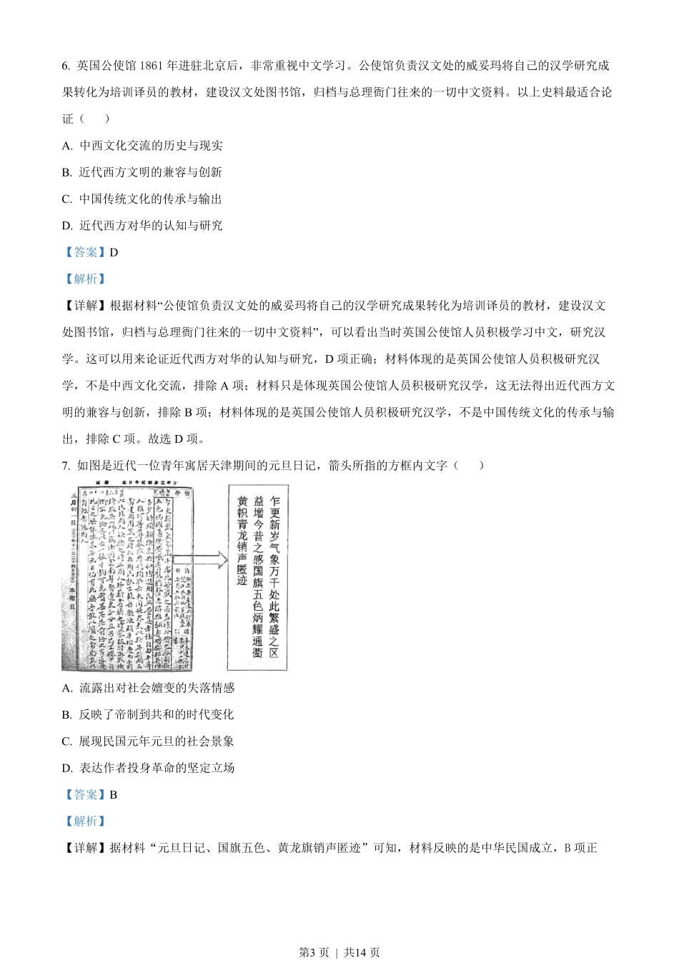 2022年高考历史试卷(湖北)(解析卷).pdf_第3页