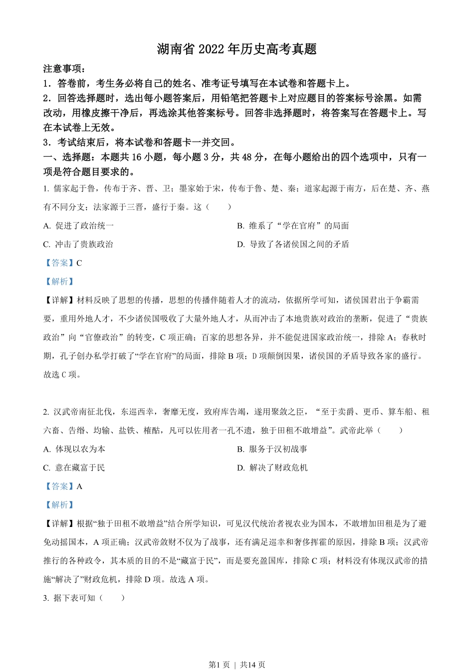 2022年高考历史试卷（湖南）（解析卷）.pdf_第1页