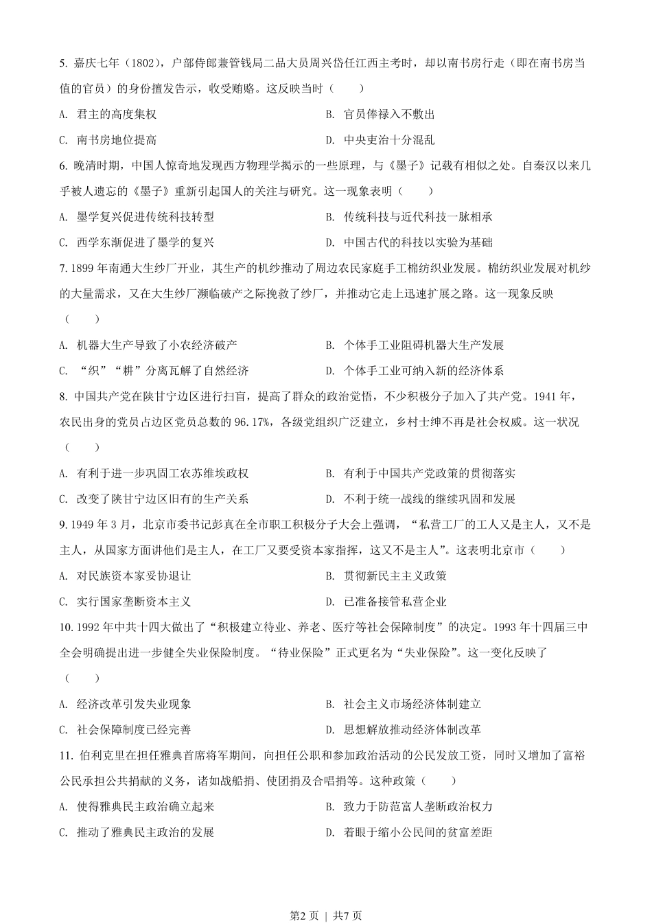 2022年高考历史试卷（湖南）（空白卷）.pdf_第2页