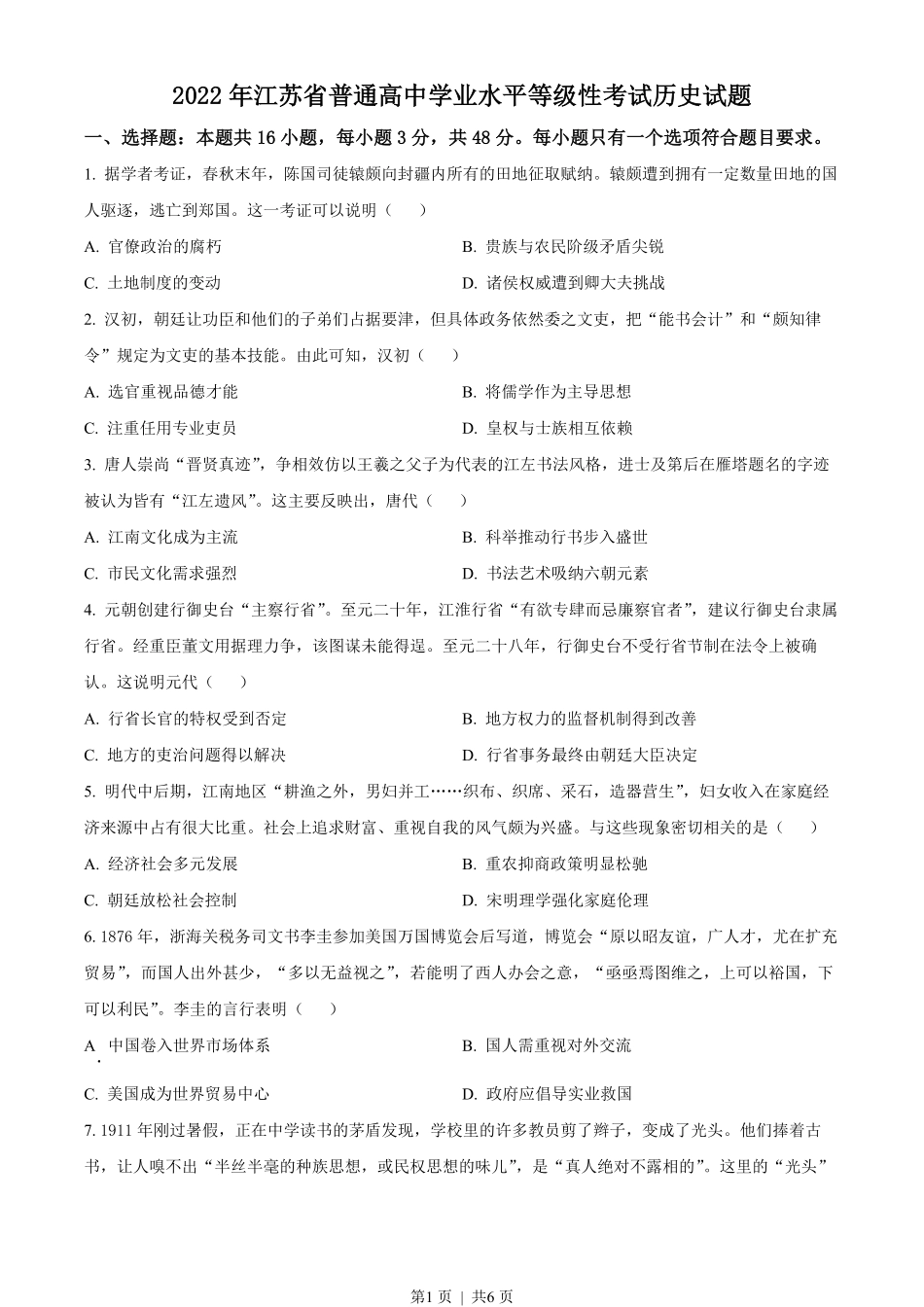 2022年高考历史试卷（江苏）（空白卷）.pdf_第1页