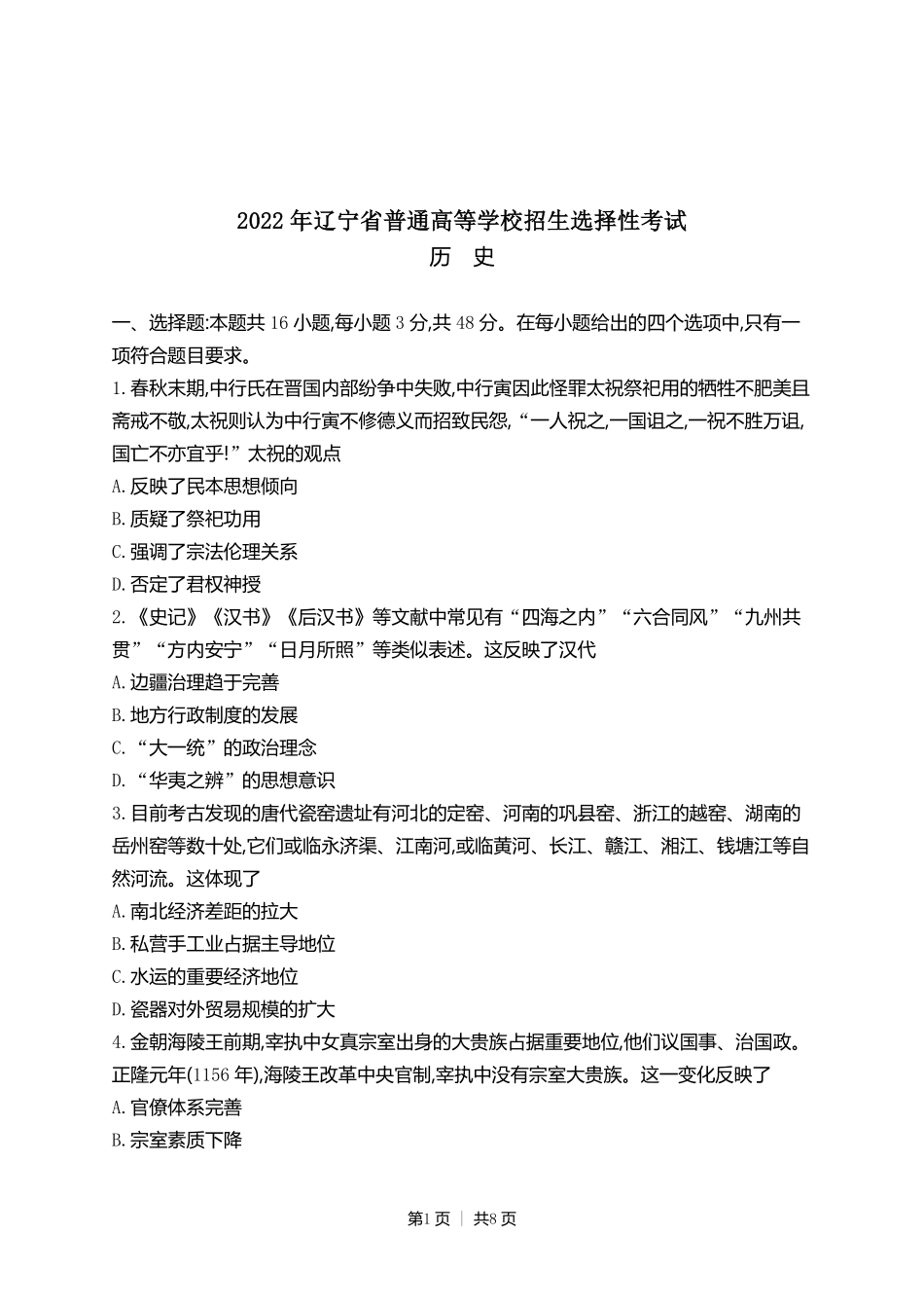 2022年高考历史试卷(辽宁)(空白卷).pdf_第1页
