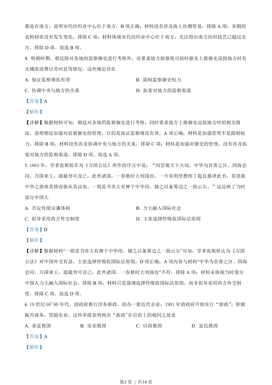 2022年高考历史试卷(山东)(解析卷).pdf_第2页