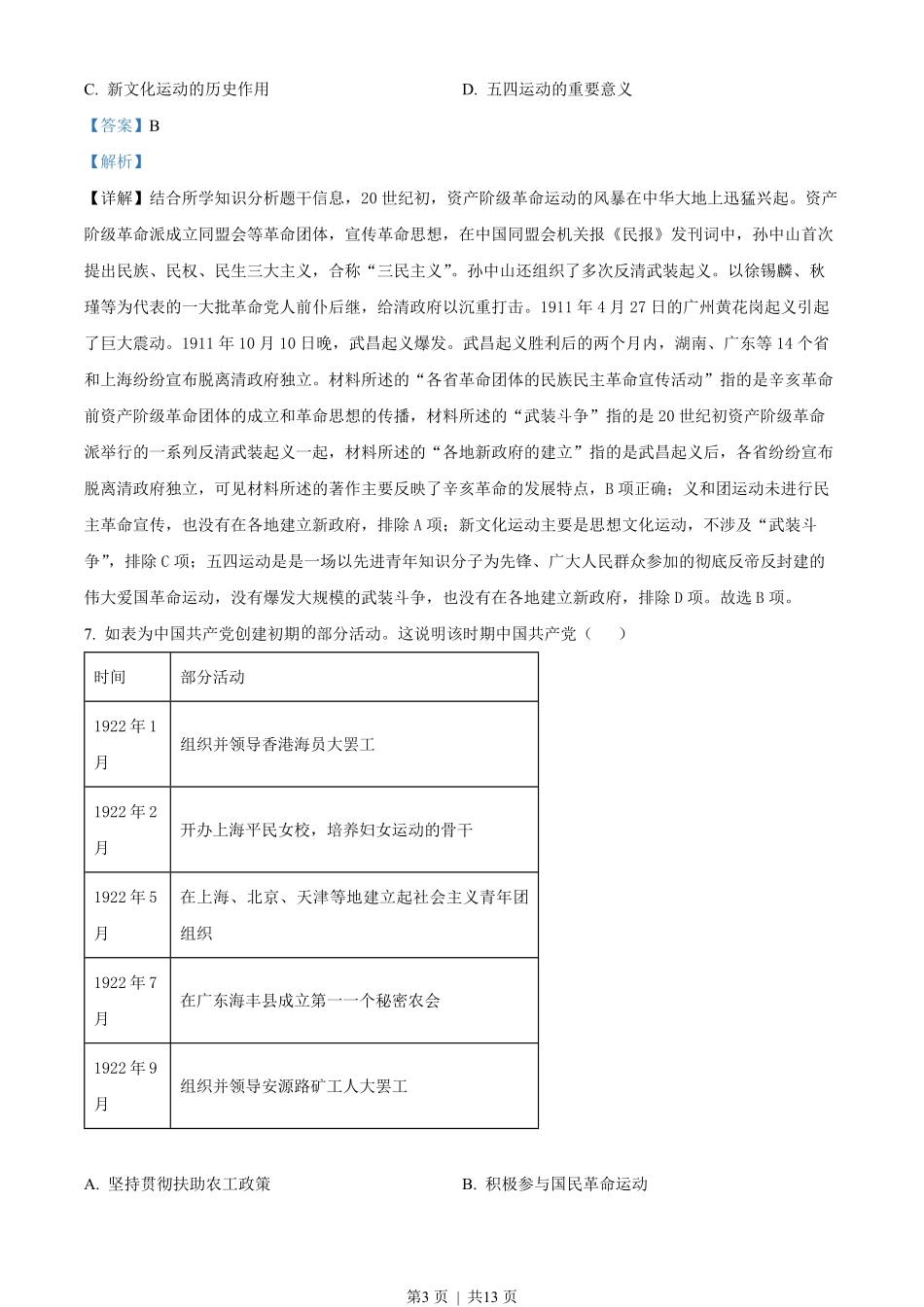 2022年高考历史试卷(天津)(解析卷).pdf_第3页