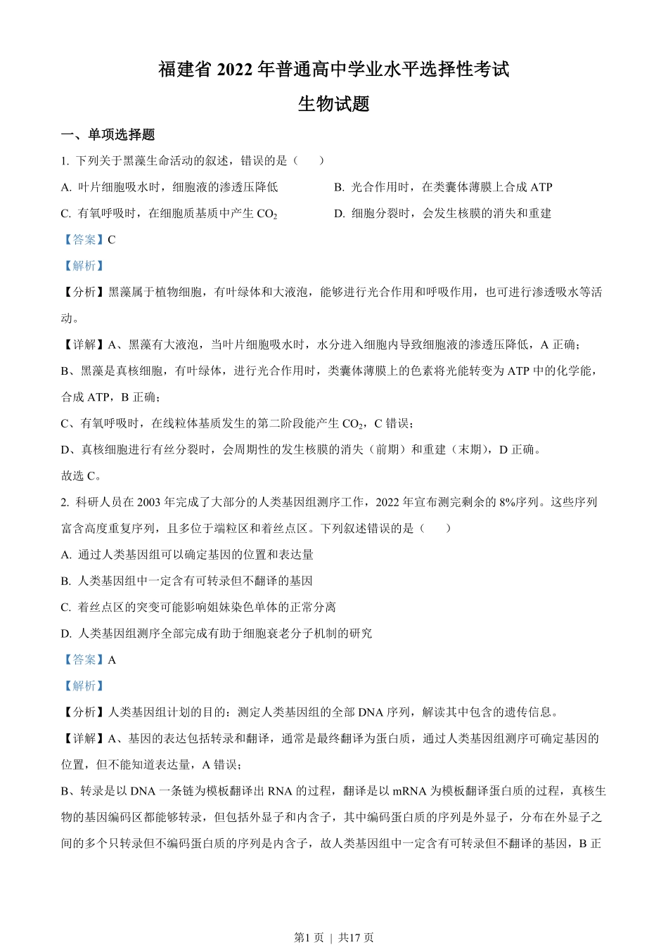 2022年高考生物试卷(福建)(解析卷).pdf_第1页