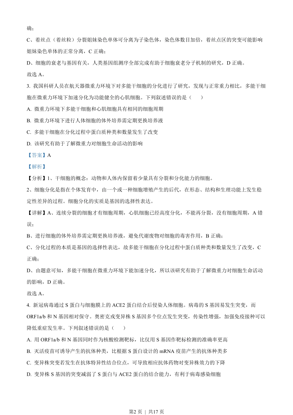 2022年高考生物试卷(福建)(解析卷).pdf_第2页