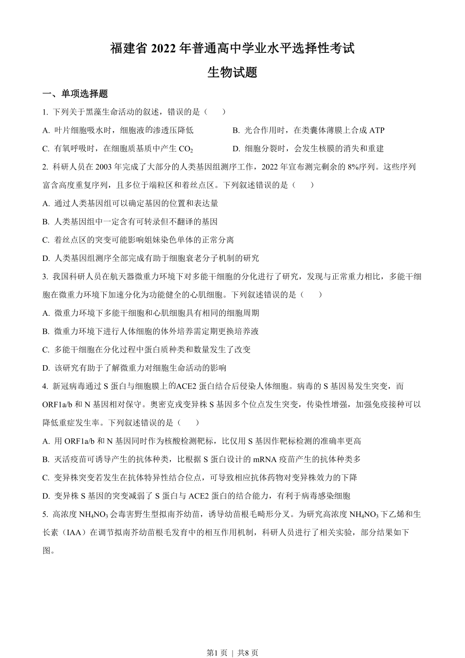 2022年高考生物试卷(福建)(空白卷).pdf_第1页