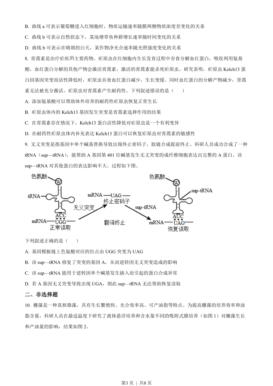 2022年高考生物试卷(福建)(空白卷).pdf_第3页