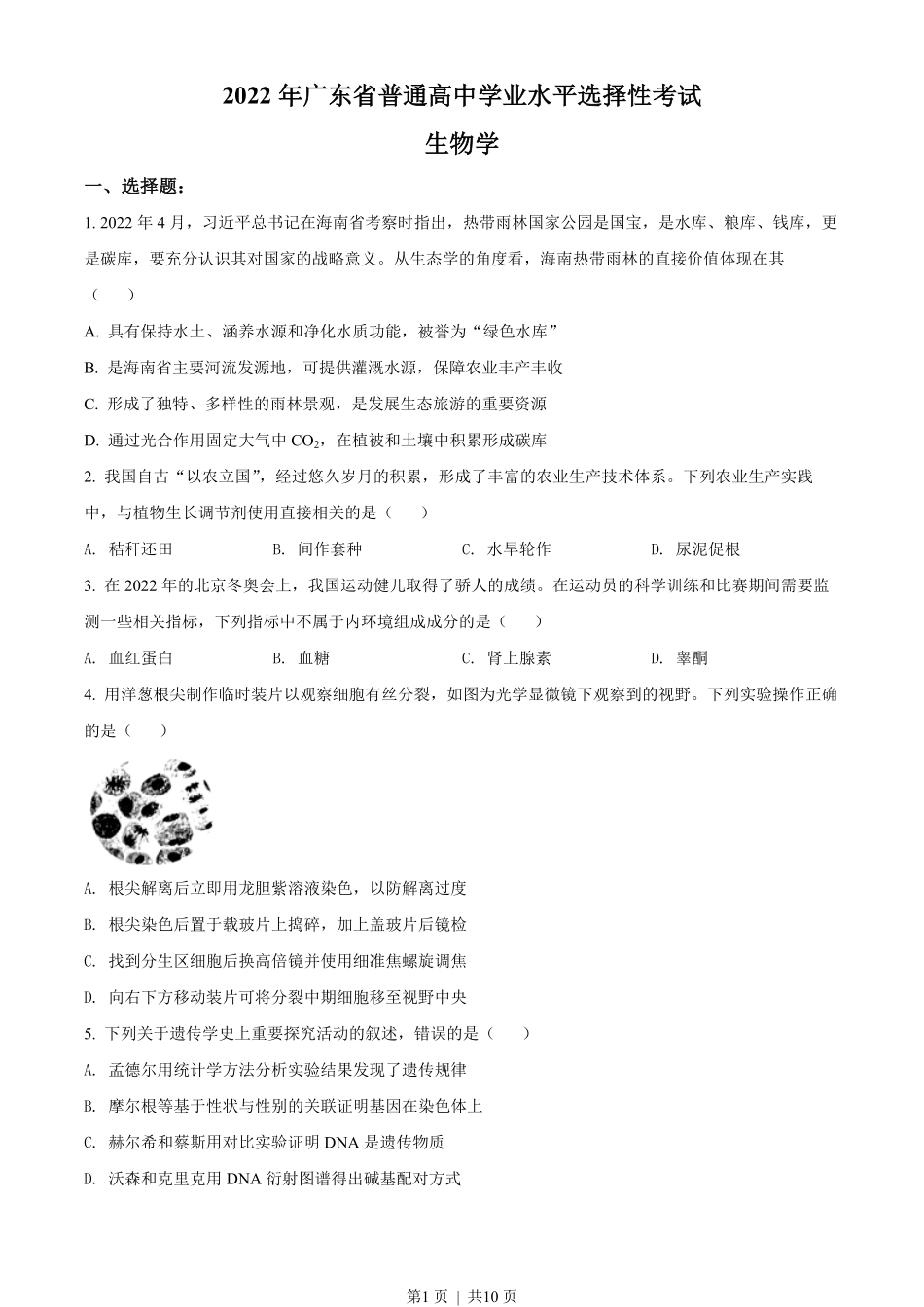 2022年高考生物试卷(广东)(空白卷).pdf_第1页