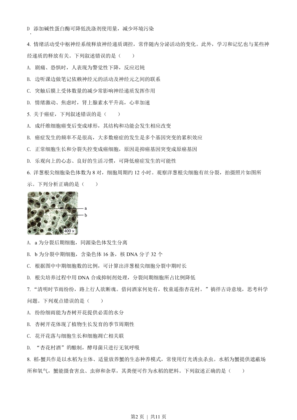 2022年高考生物试卷（湖南）（空白卷）.pdf_第2页