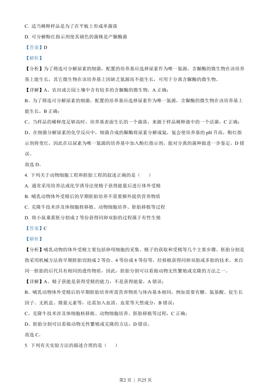 2022年高考生物试卷(江苏)(解析卷).pdf_第2页