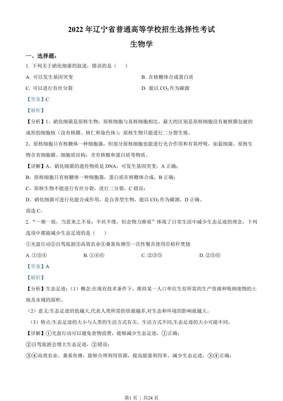 2022年高考生物试卷(辽宁)(解析卷).pdf_第1页