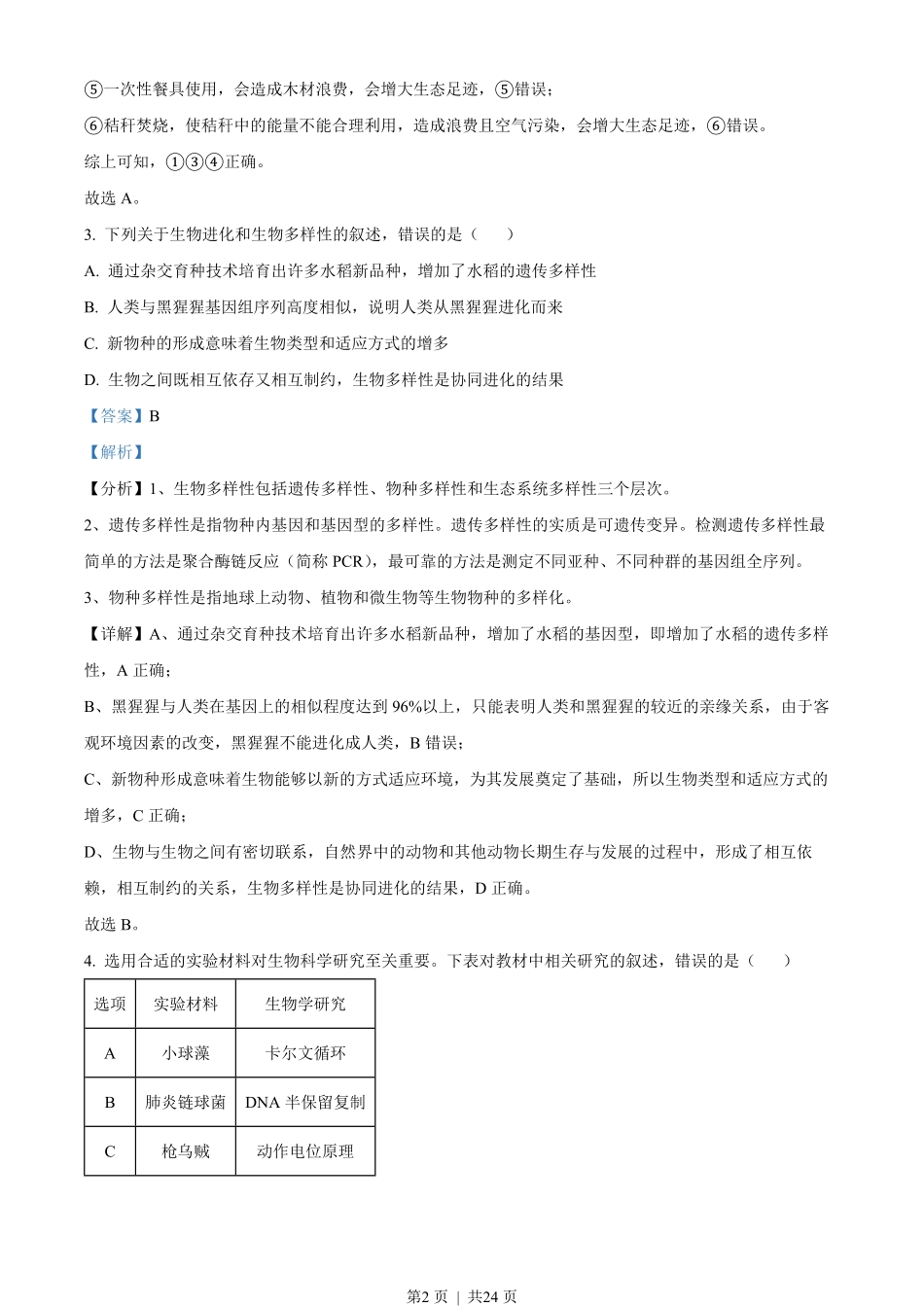 2022年高考生物试卷(辽宁)(解析卷).pdf_第2页