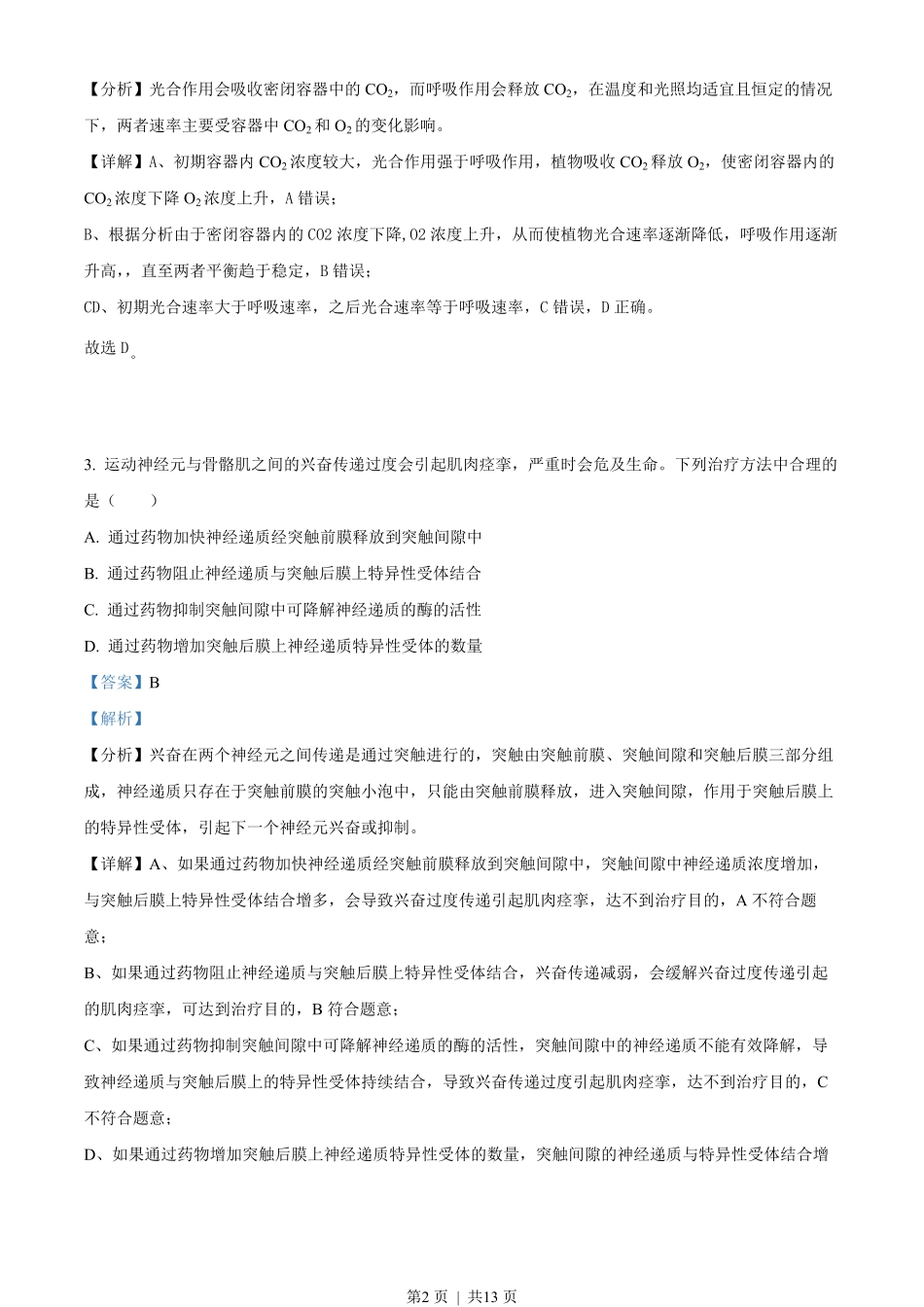 2022年高考生物试卷（全国乙卷）（解析卷）.pdf_第2页