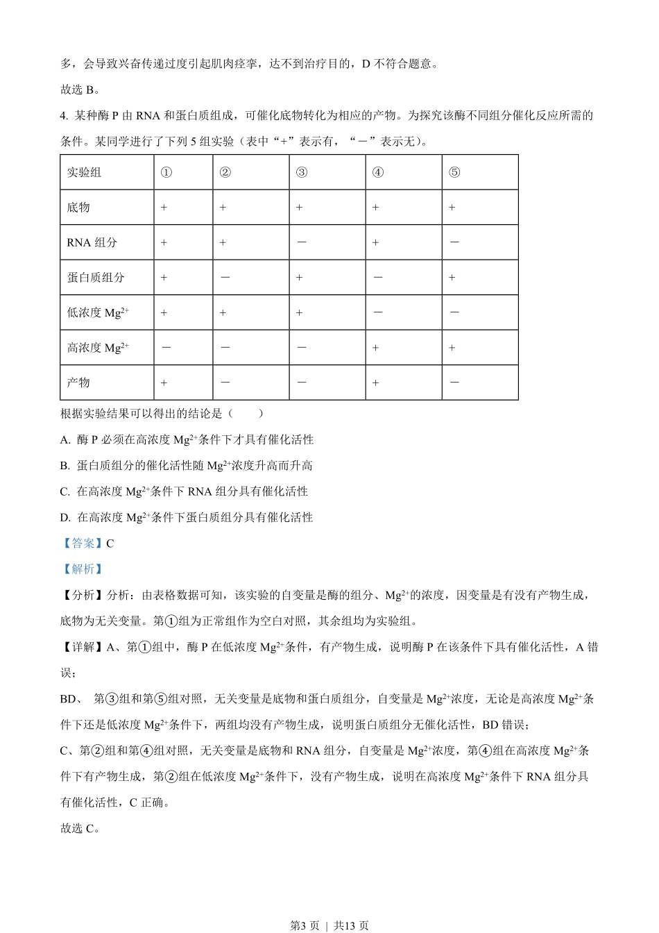 2022年高考生物试卷（全国乙卷）（解析卷）.pdf_第3页