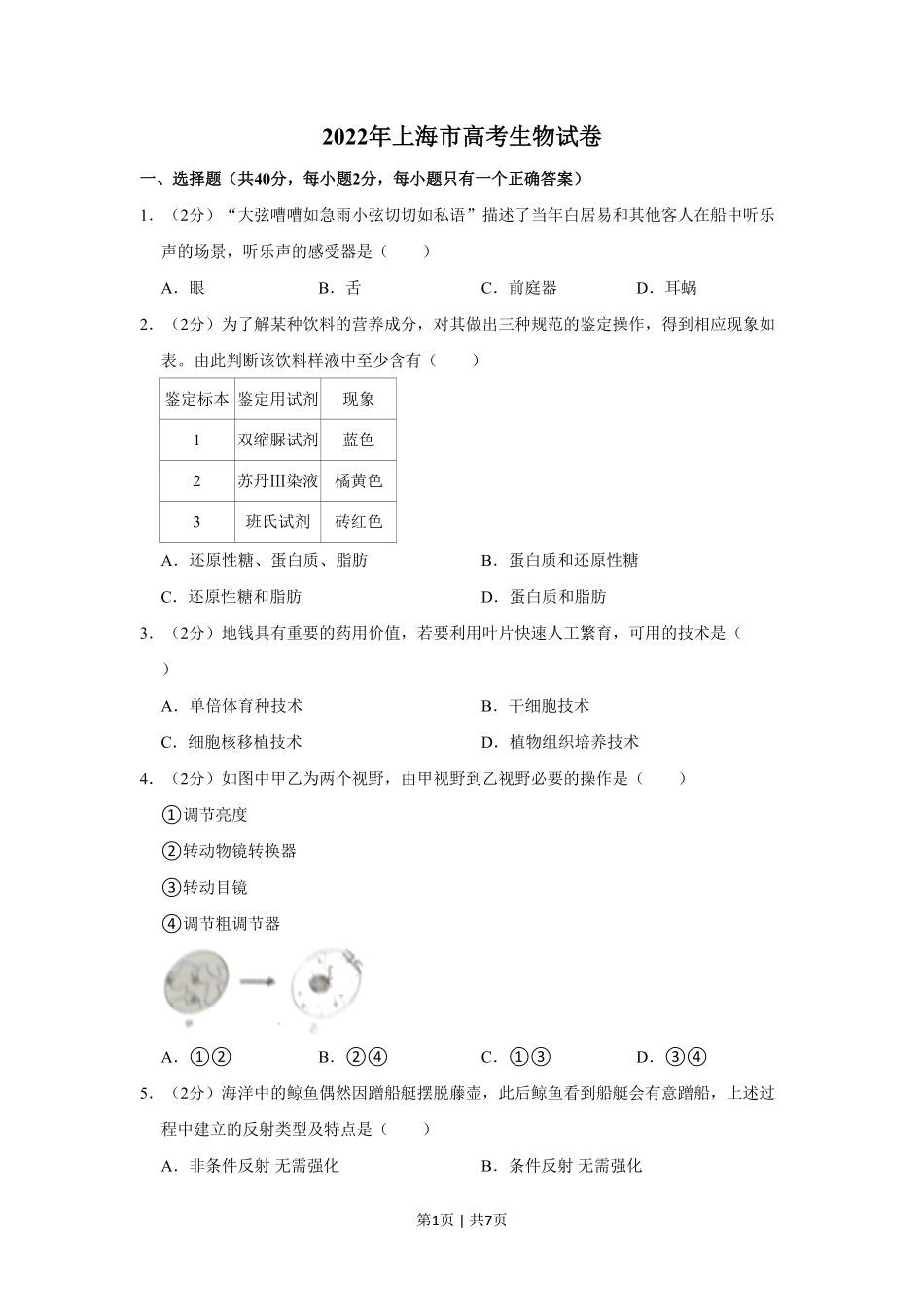2022年高考生物试卷(上海)(空白卷).pdf_第1页