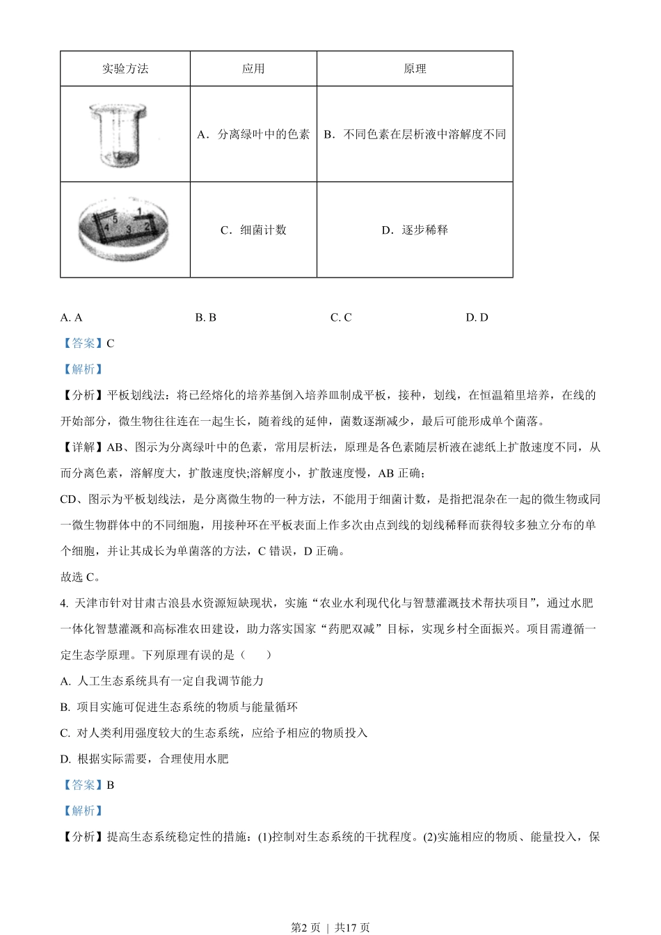 2022年高考生物试卷(天津)(空白卷).pdf_第2页