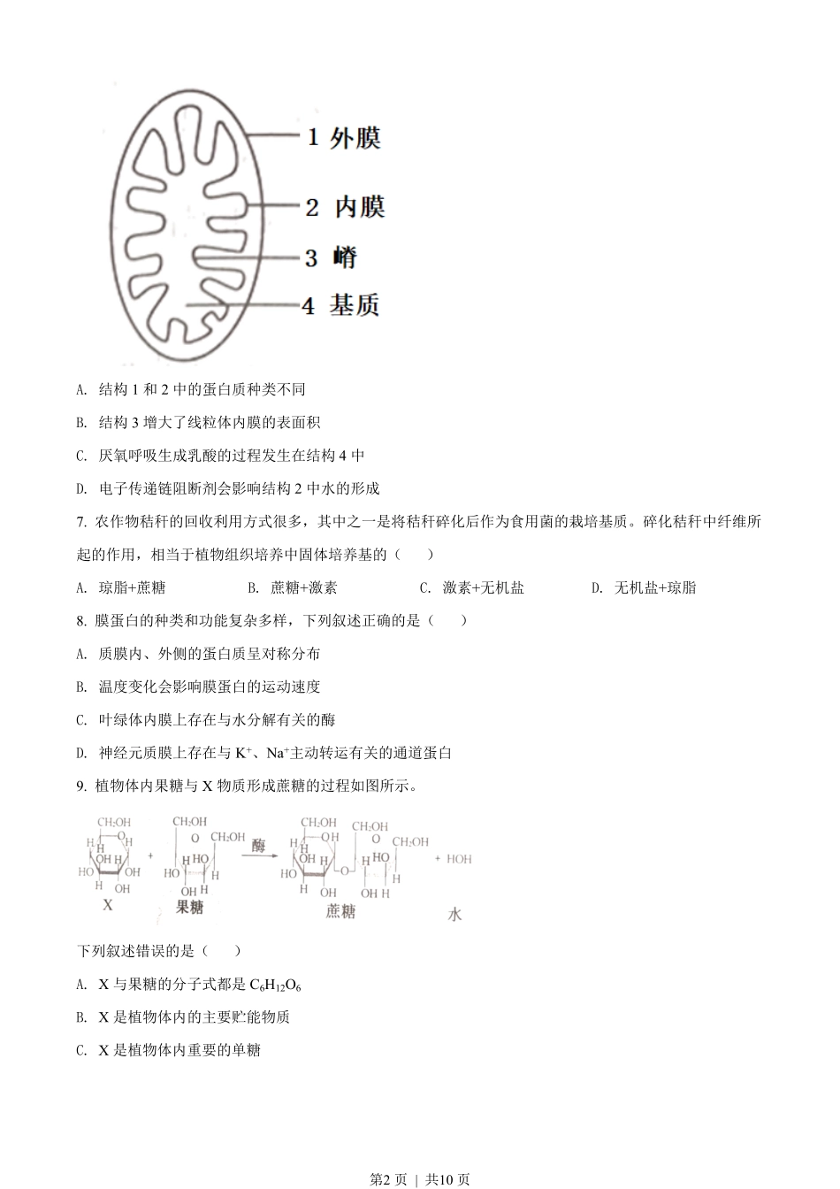 2022年高考生物试卷(浙江)(1月)(空白卷).pdf_第2页
