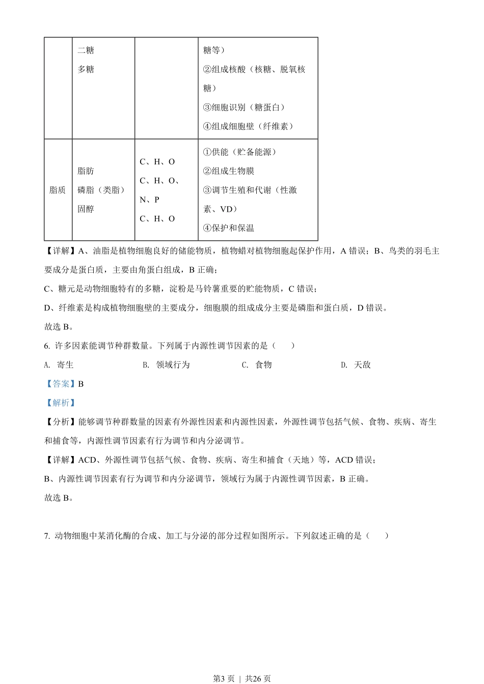 2022年高考生物试卷（浙江）（6月）（解析卷）.pdf_第3页