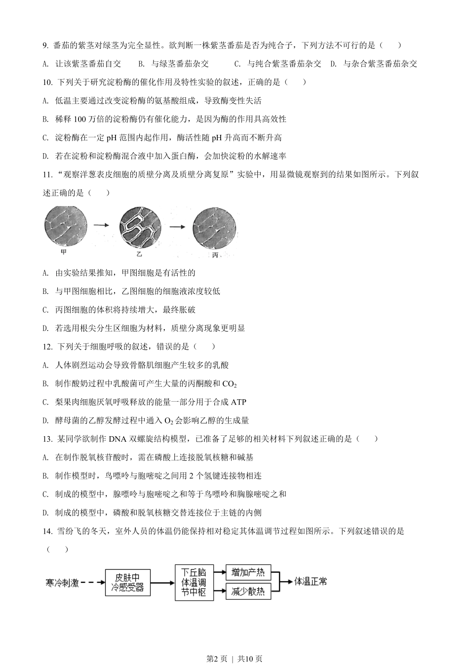 2022年高考生物试卷(浙江)(6月)(空白卷).pdf_第2页
