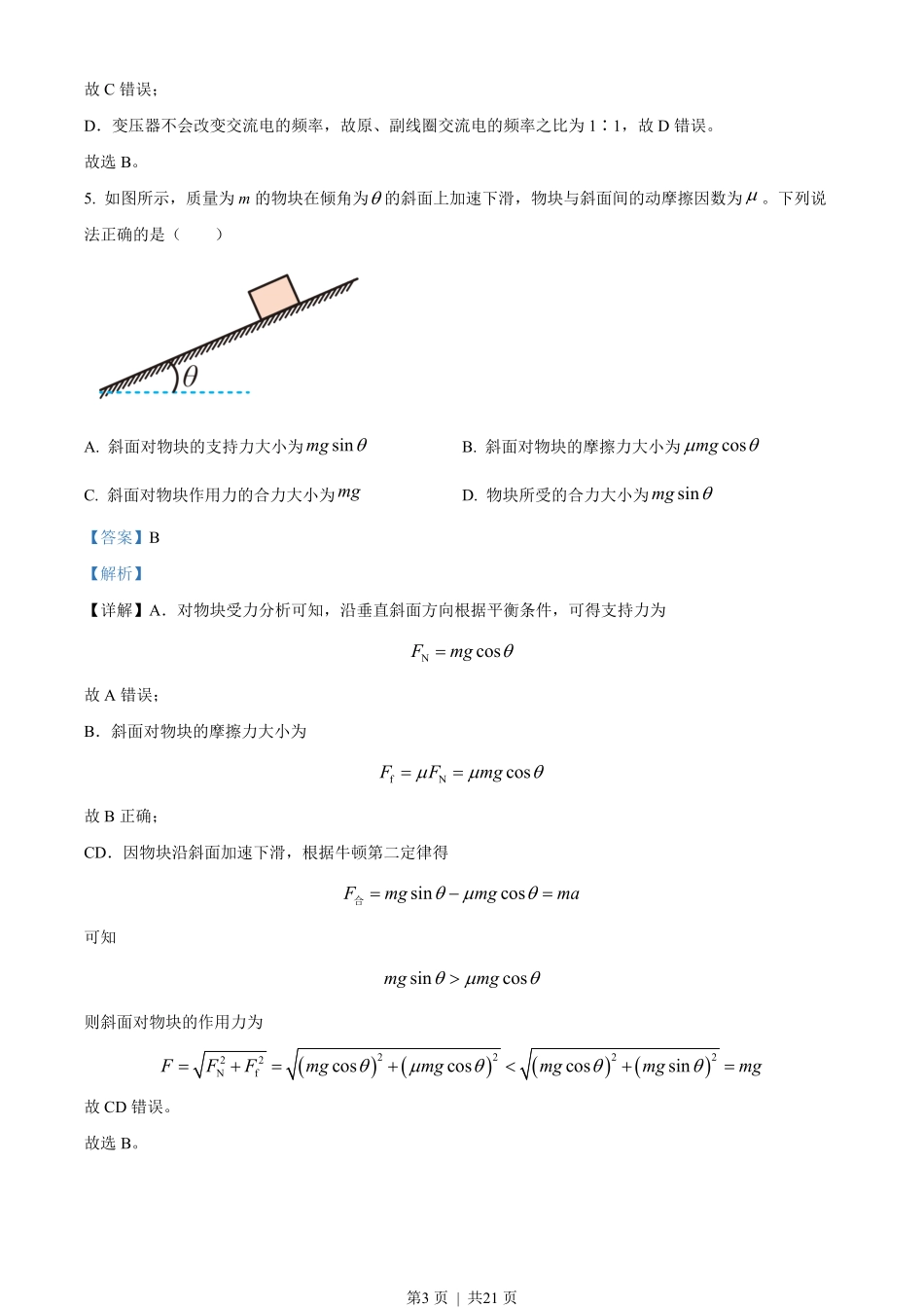 2022年高考物理试卷(北京)(解析卷).pdf_第3页