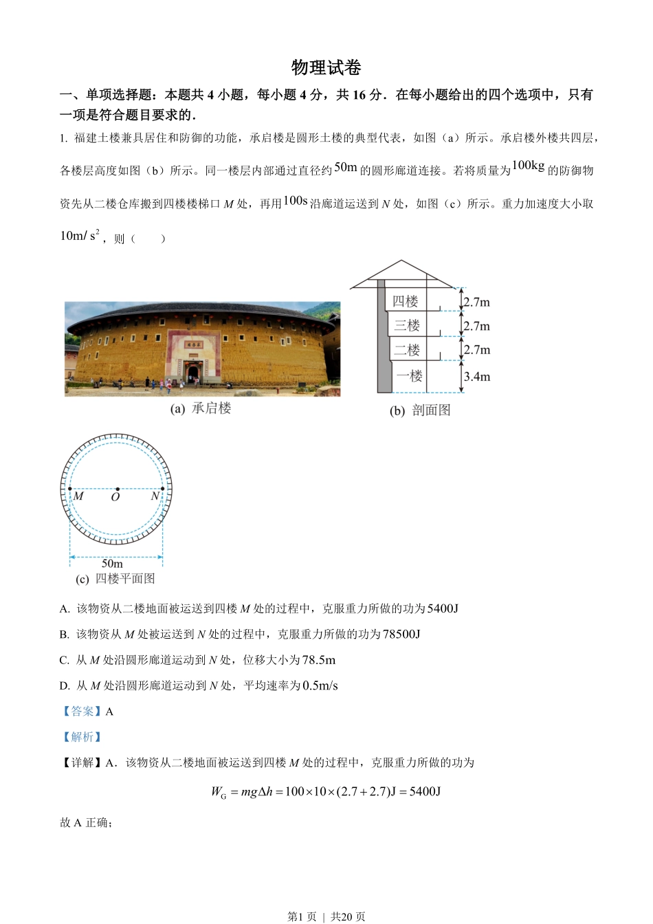 2022年高考物理试卷(福建)(解析卷).pdf_第1页