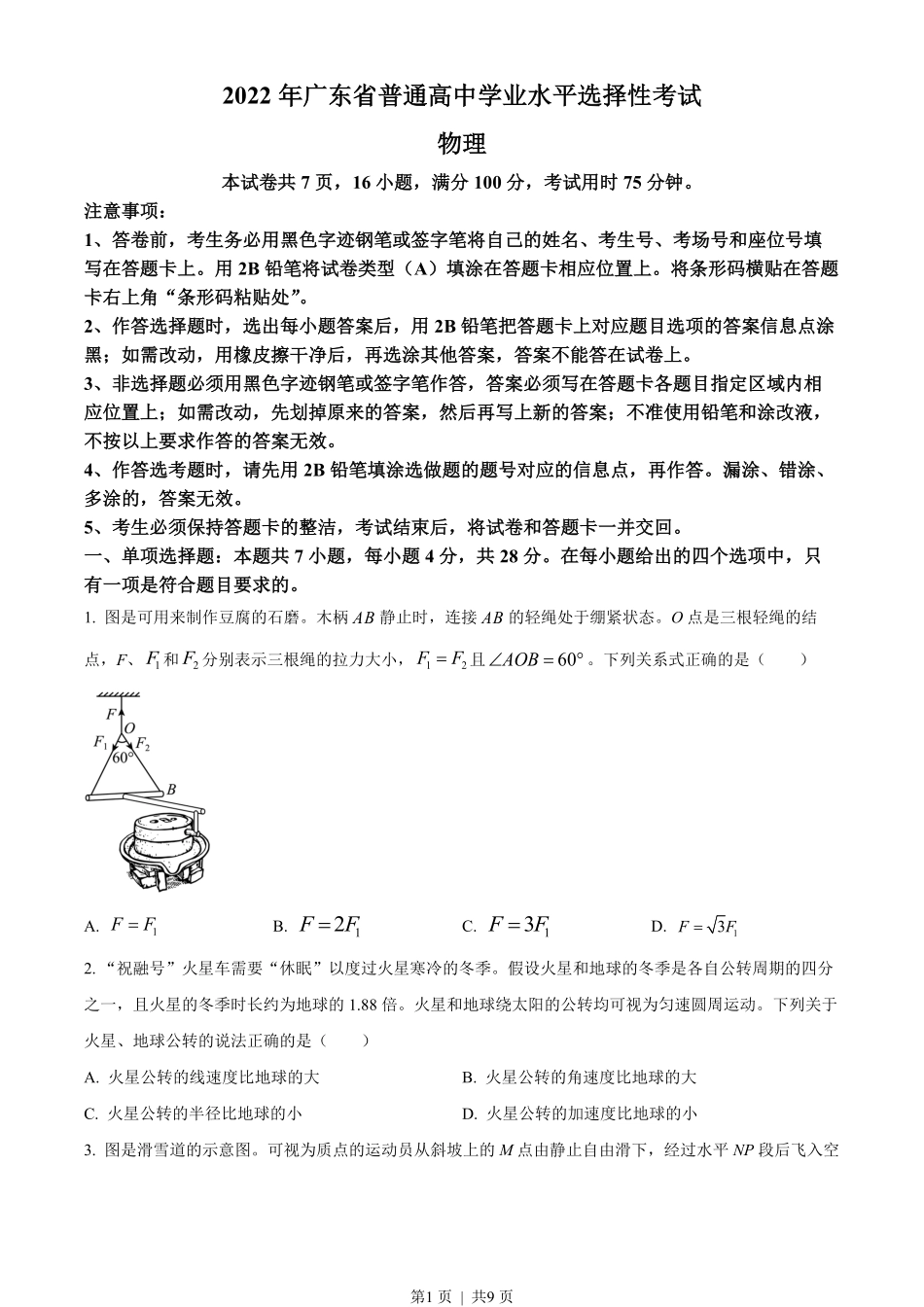 2022年高考物理试卷(广东)(空白卷).pdf_第1页