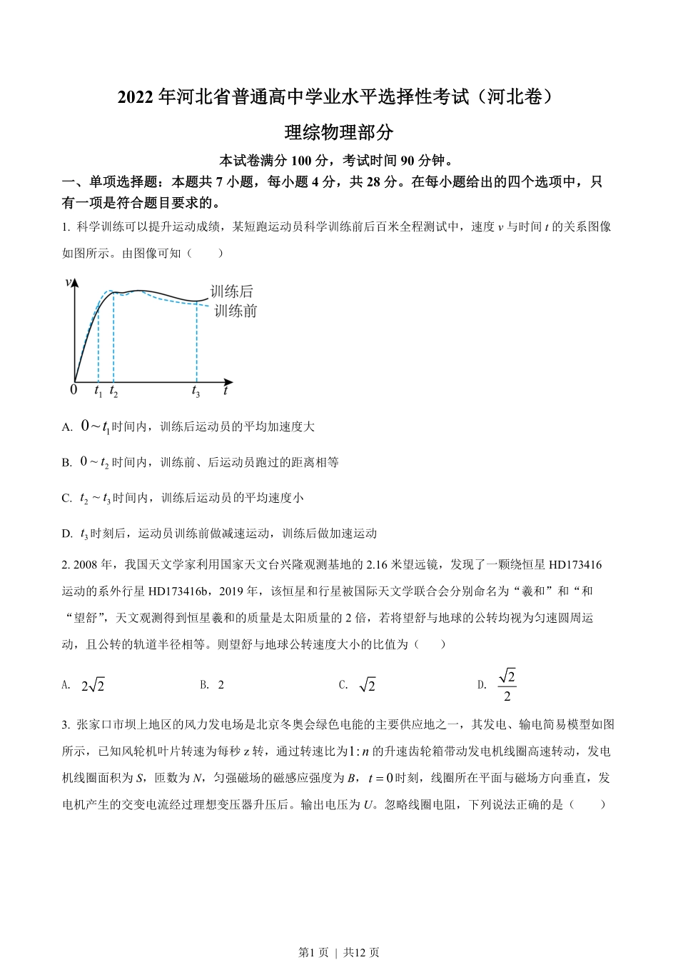 2022年高考物理试卷(河北)(空白卷).pdf_第1页