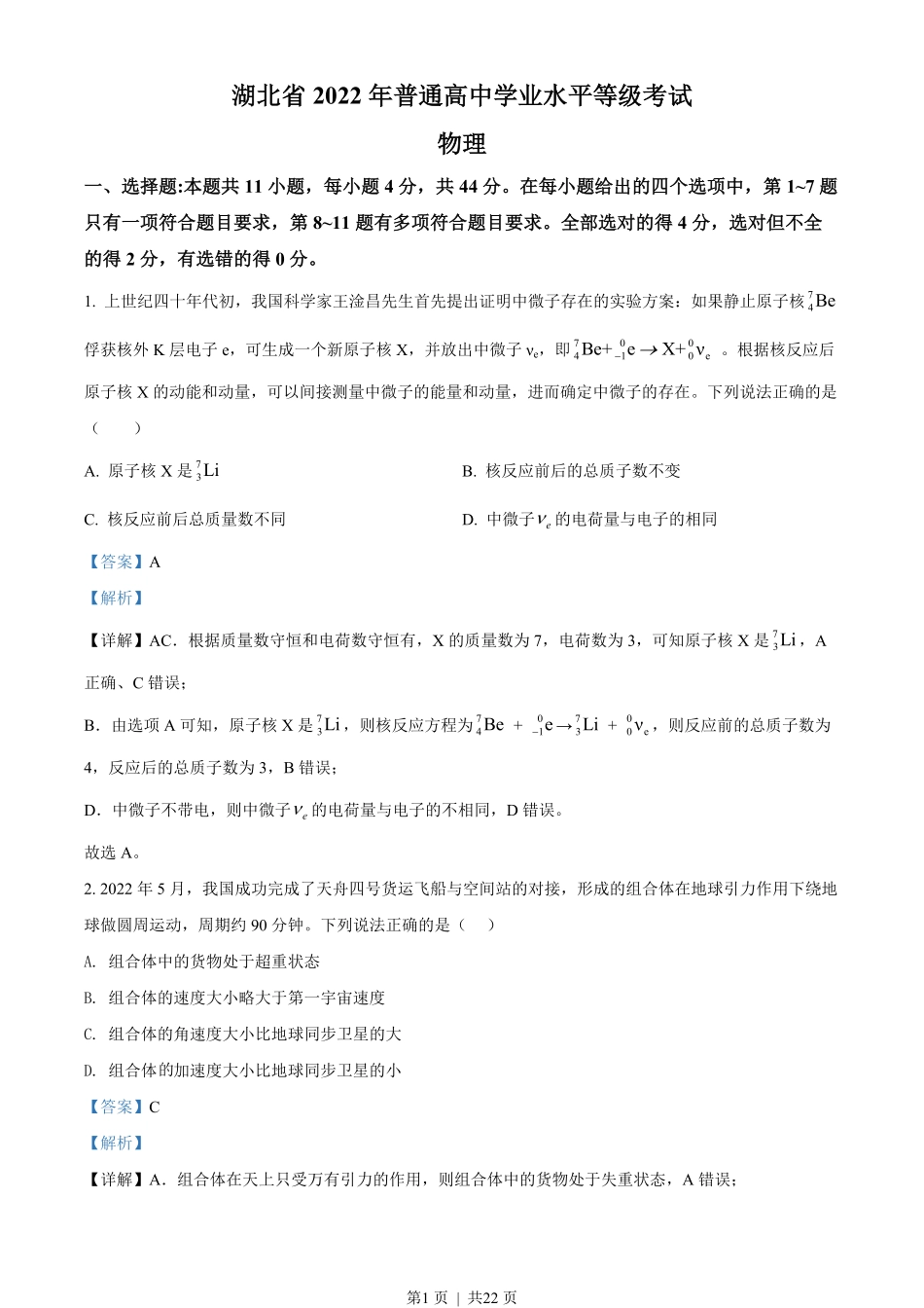 2022年高考物理试卷（湖北）（解析卷）.pdf_第1页