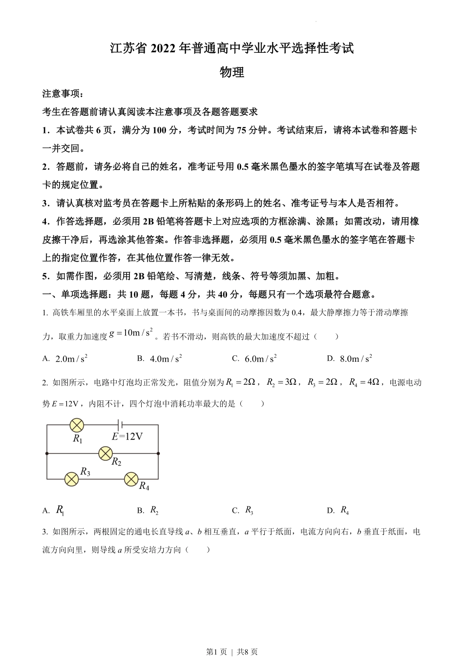 2022年高考物理试卷(江苏)(空白卷).pdf_第1页
