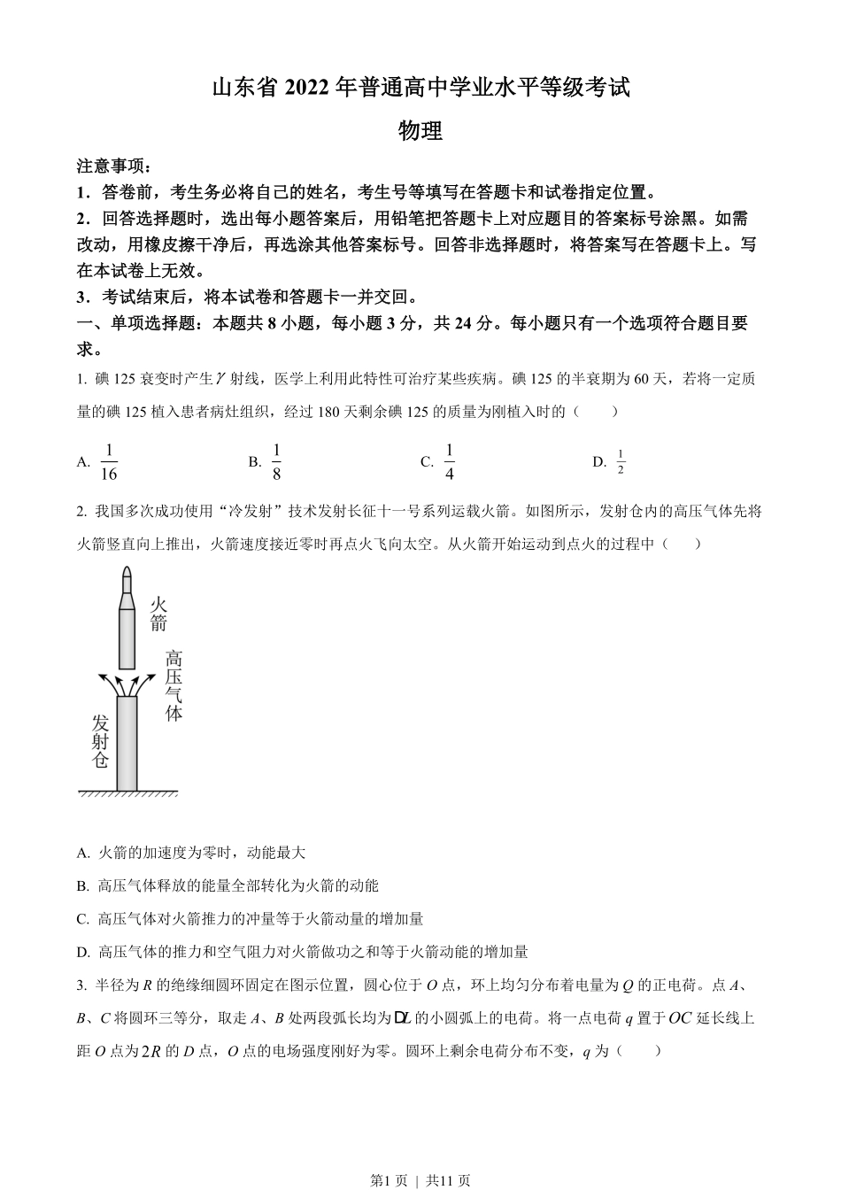 2022年高考物理试卷(山东)(空白卷).pdf_第1页