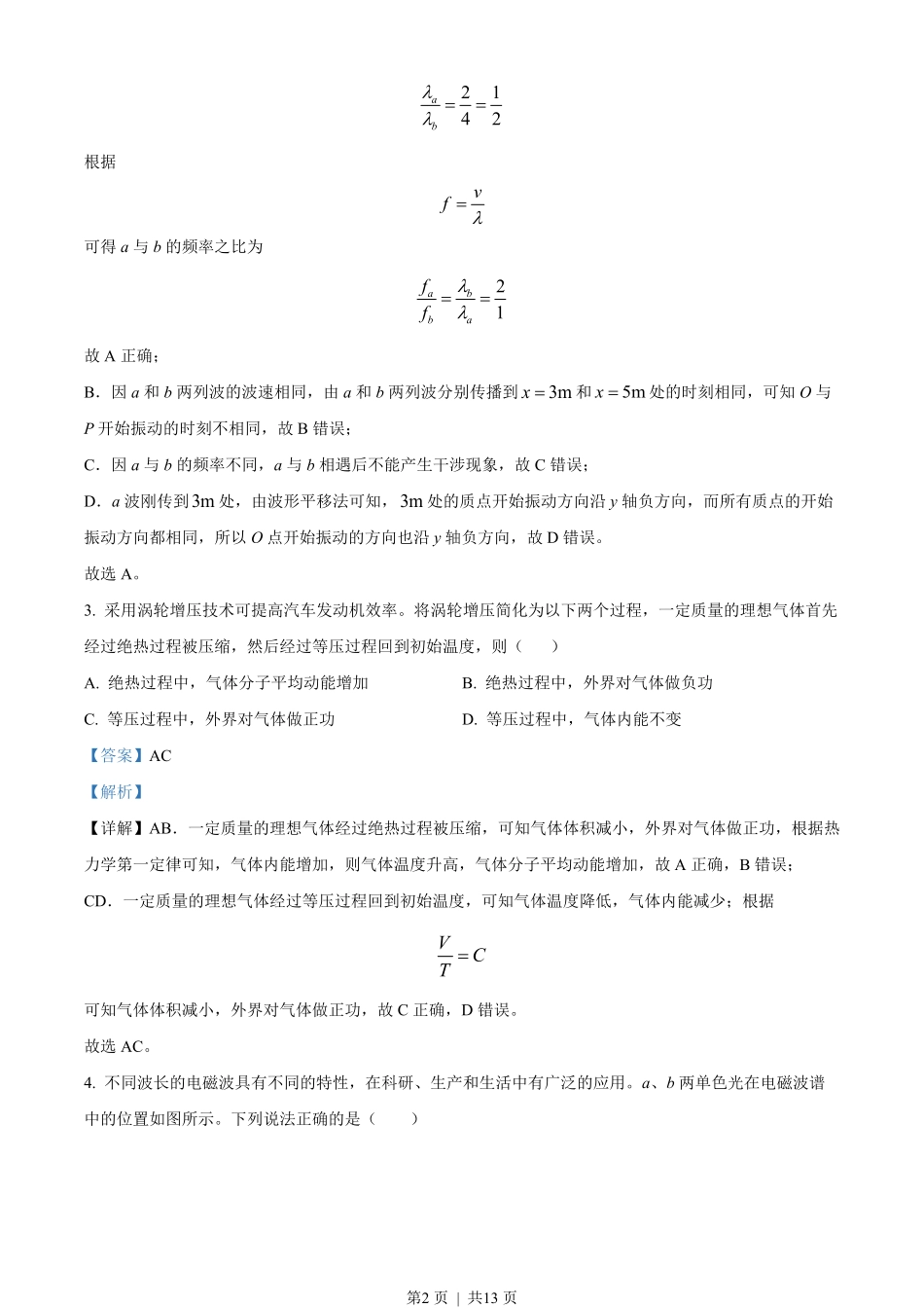 2022年高考物理试卷(天津)(缺第2-4题)(解析卷).pdf_第2页