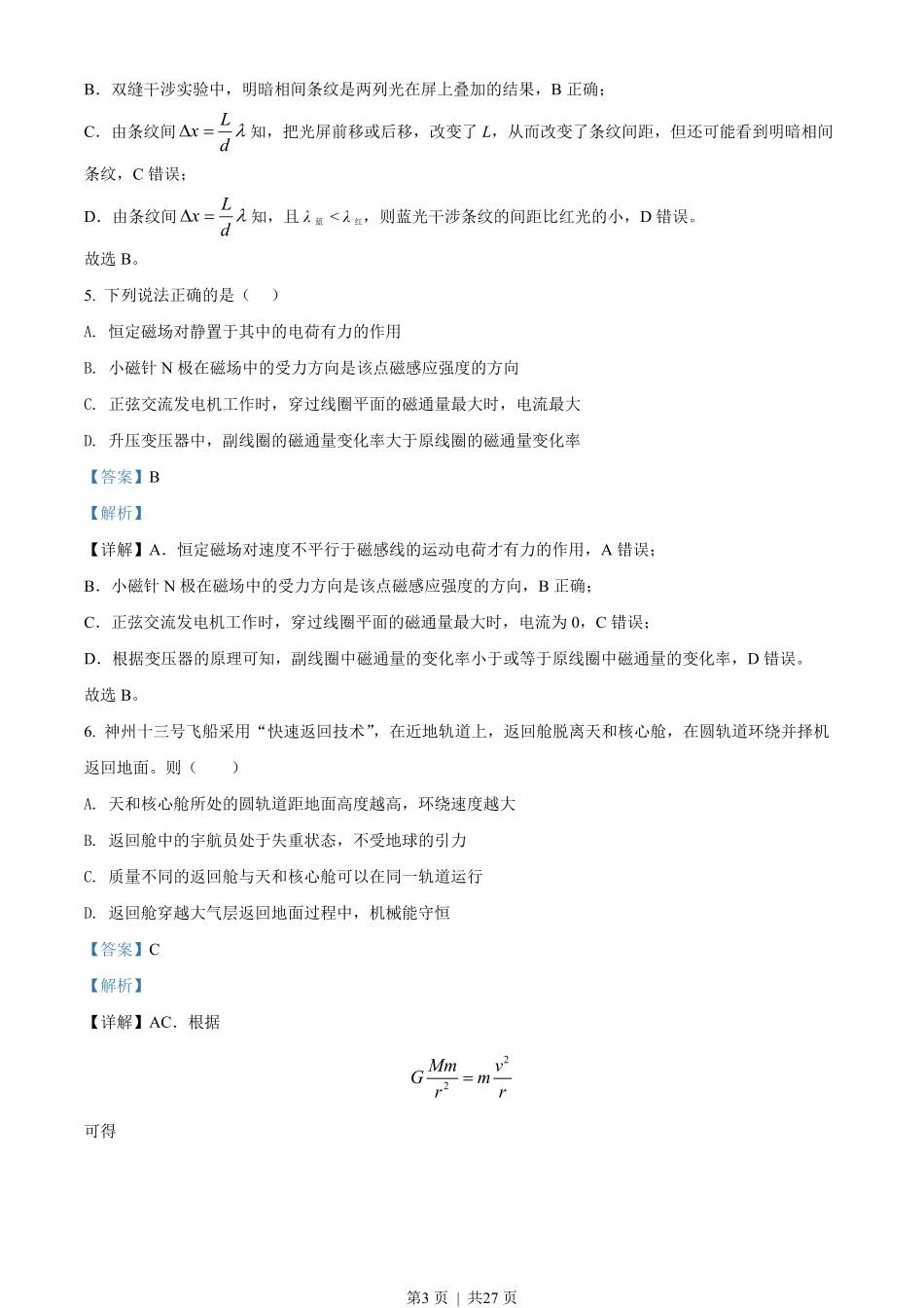 2022年高考物理试卷(浙江)【6月】(解析卷).pdf_第3页