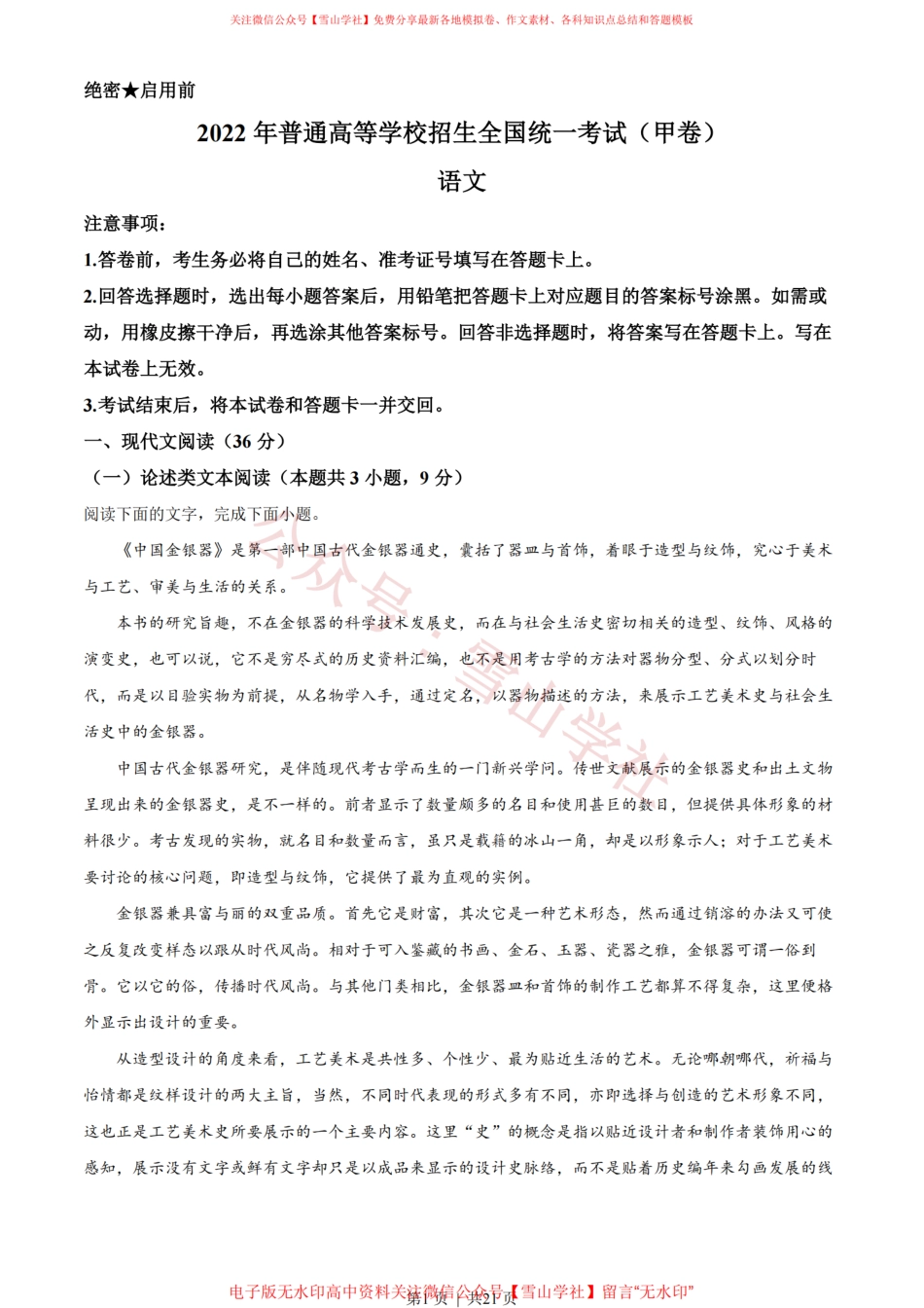 2022年高考语文试卷（全国甲卷）（解析卷）.pdf_第1页