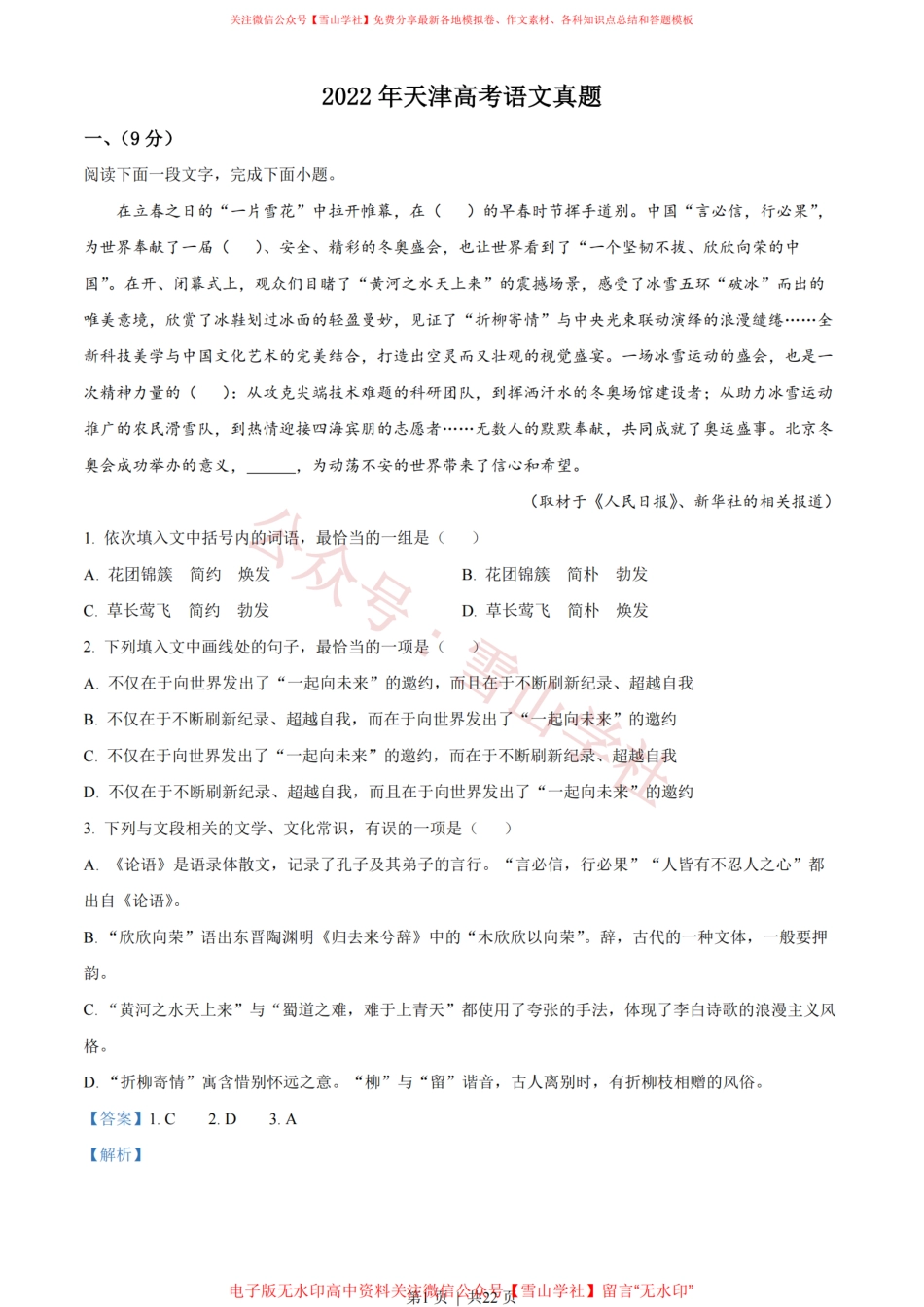 2022年高考语文试卷(天津)(解析卷).pdf_第1页