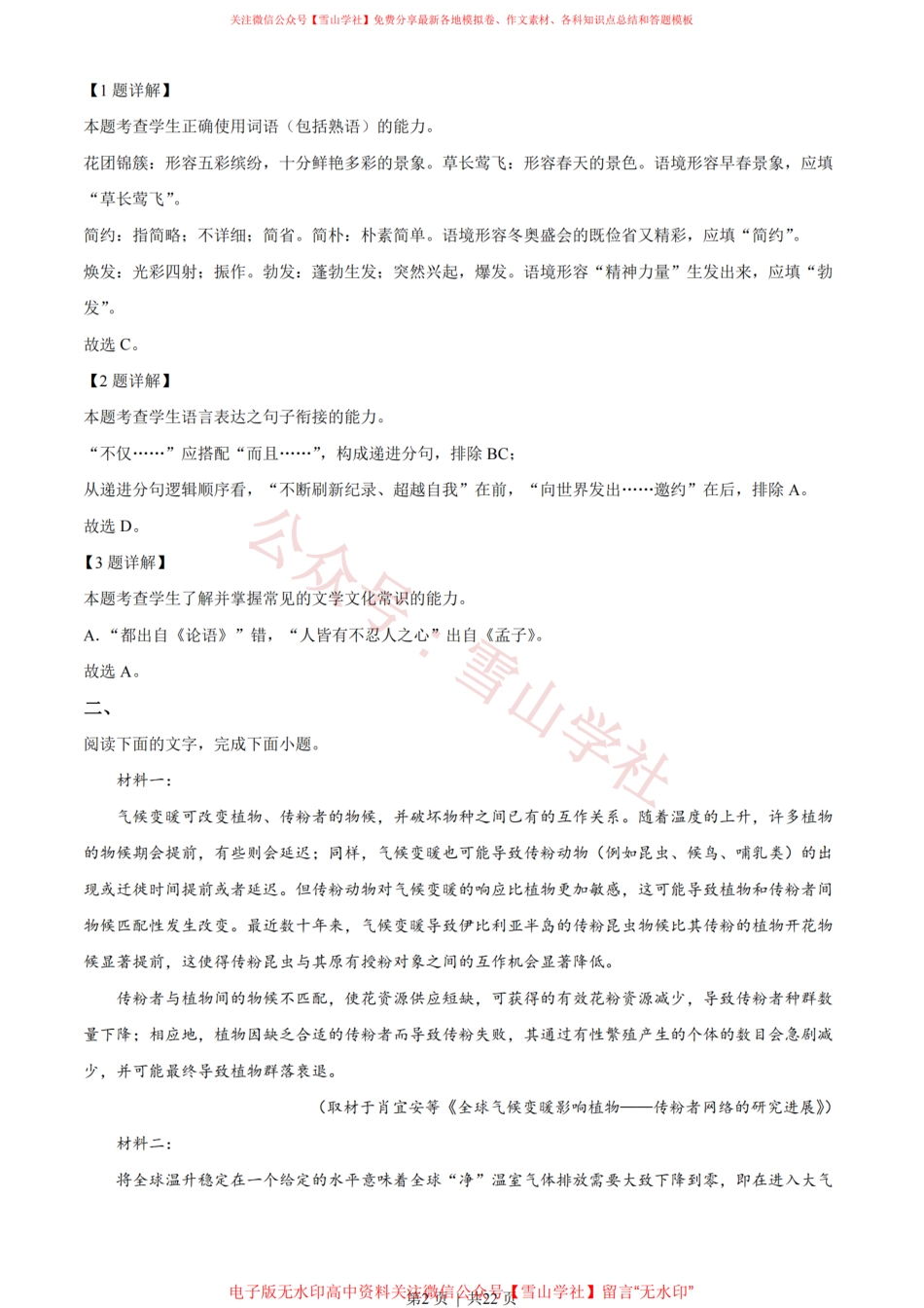 2022年高考语文试卷(天津)(解析卷).pdf_第2页