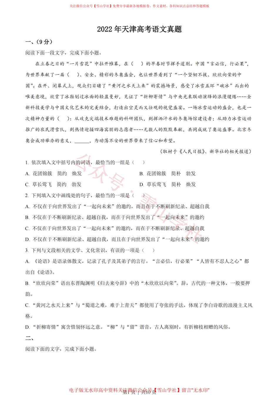 2022年高考语文试卷(天津)(空白卷).pdf_第1页