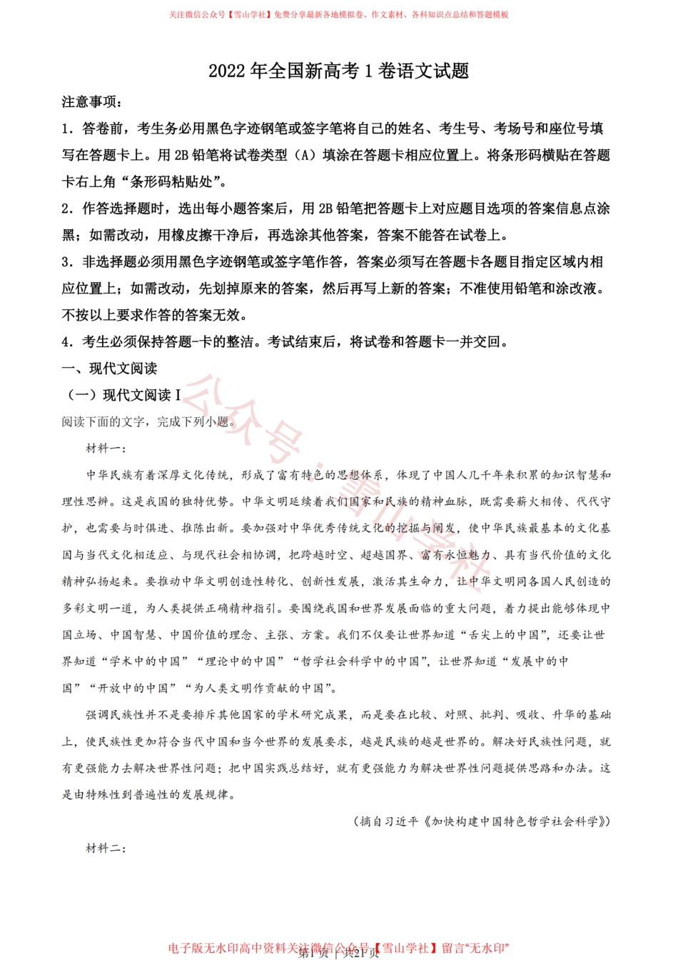 2022年高考语文试卷(新高考Ⅰ卷)(解析卷).pdf_第1页