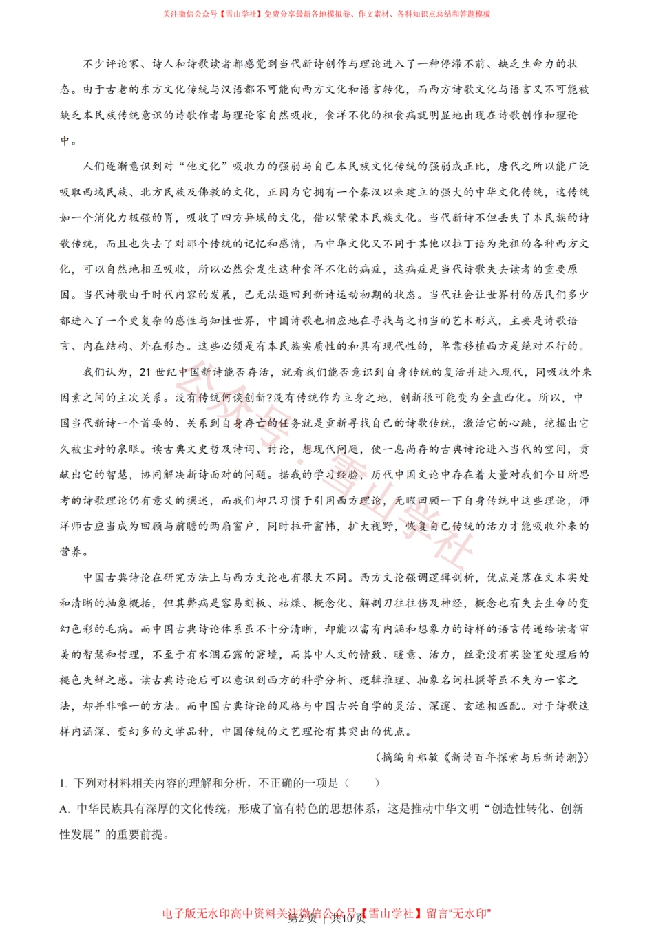 2022年高考语文试卷(新高考Ⅰ卷)(空白卷).pdf_第2页