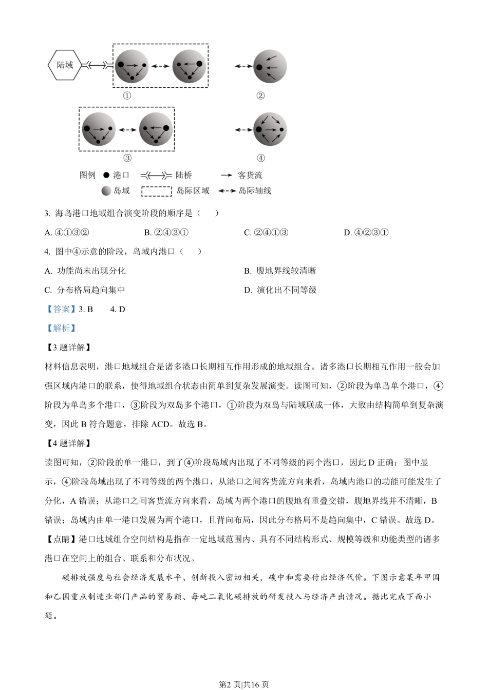 2023年高考地理试卷(湖南)(解析卷).pdf_第2页