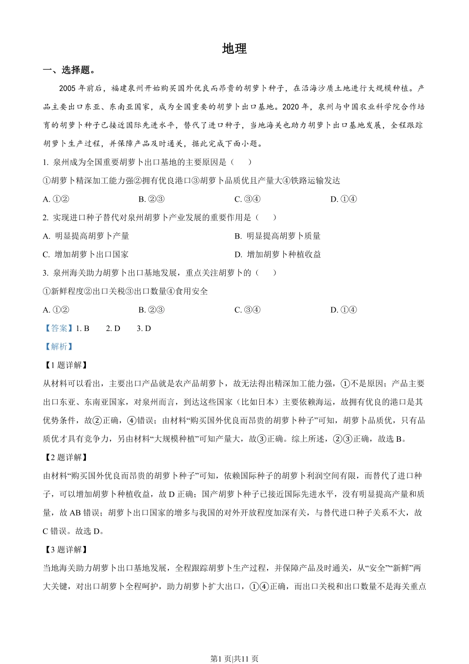 2023年高考地理试卷(全国甲卷)(解析卷).pdf_第1页