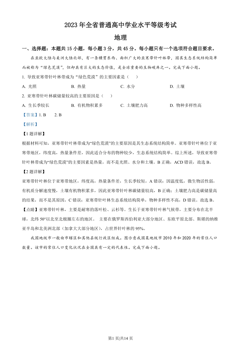 2023年高考地理试卷(山东)(解析卷).pdf_第1页