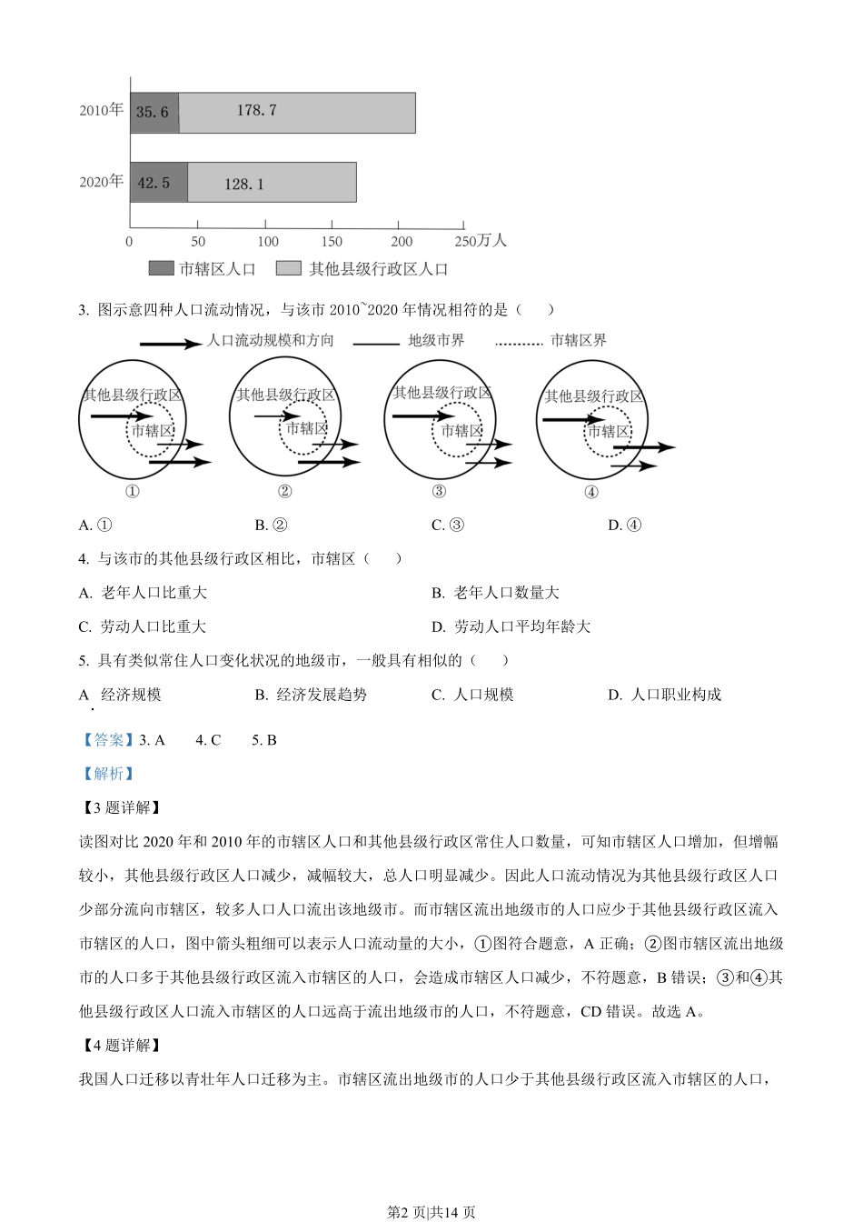 2023年高考地理试卷(山东)(解析卷).pdf_第2页
