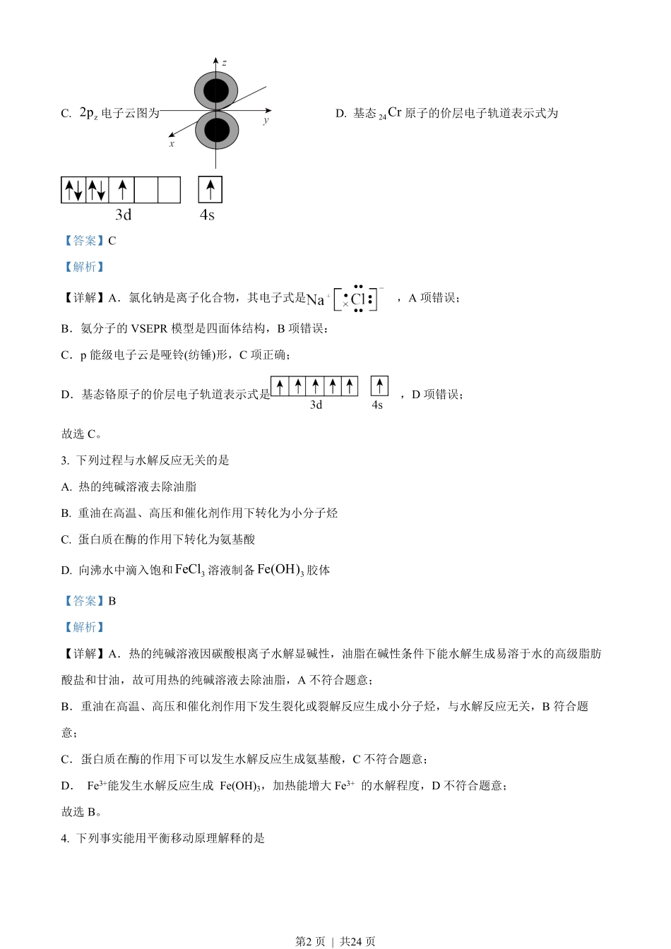2023年高考化学试卷(北京)(解析卷).pdf_第2页