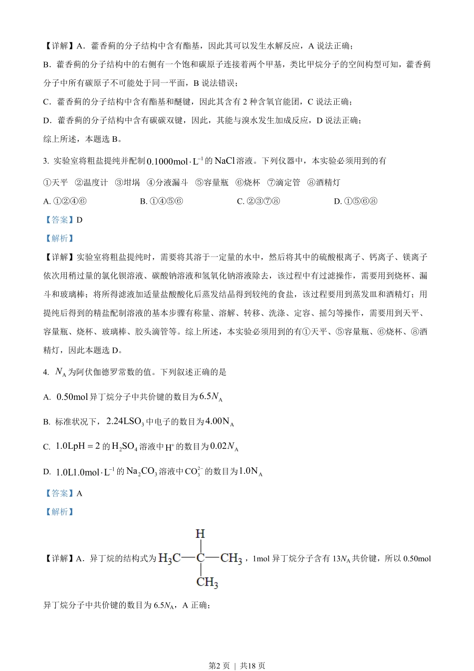 2023年高考化学试卷(全国甲卷)(解析卷).pdf_第2页
