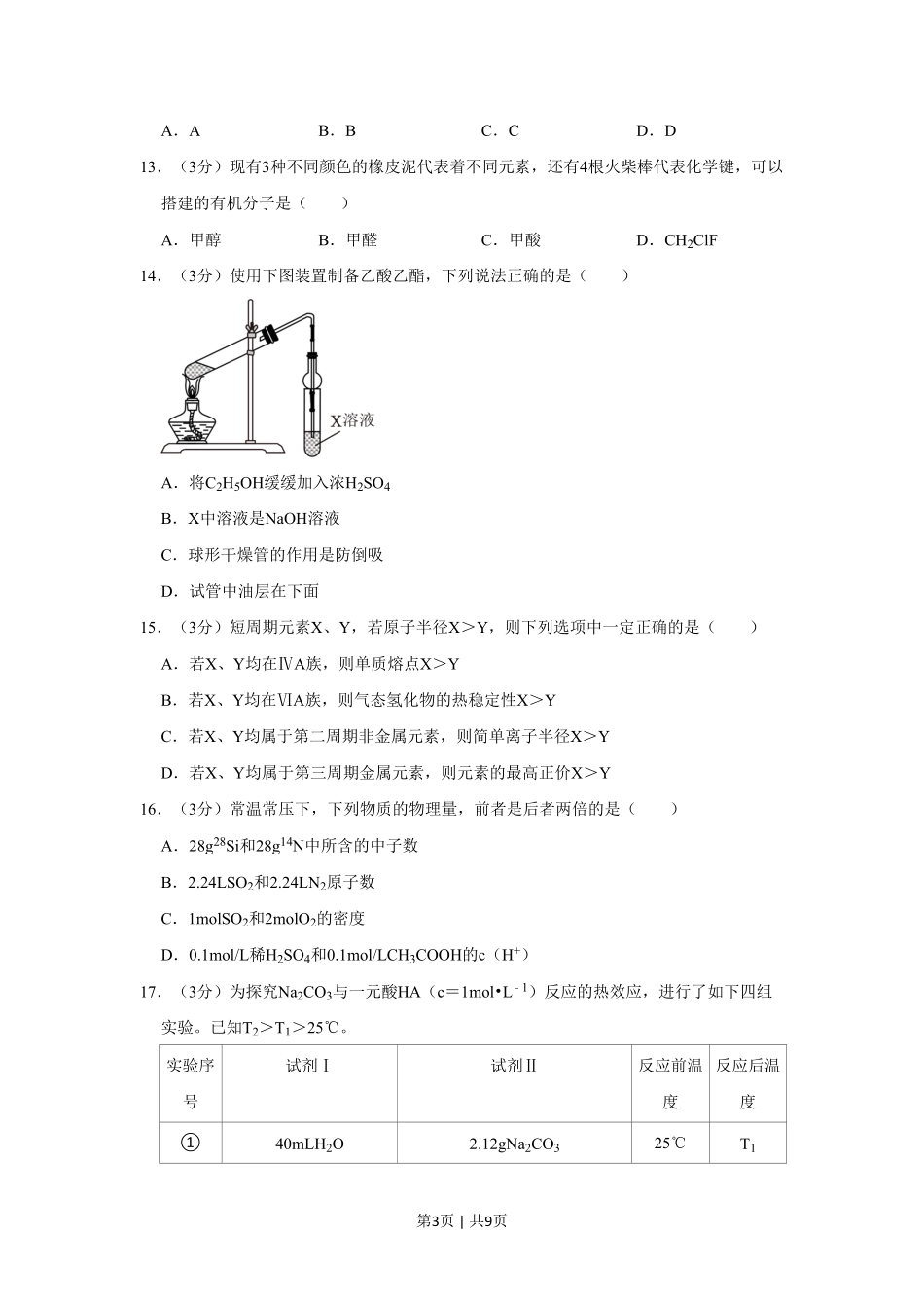 2023年高考化学试卷(上海)(空白卷).pdf_第3页